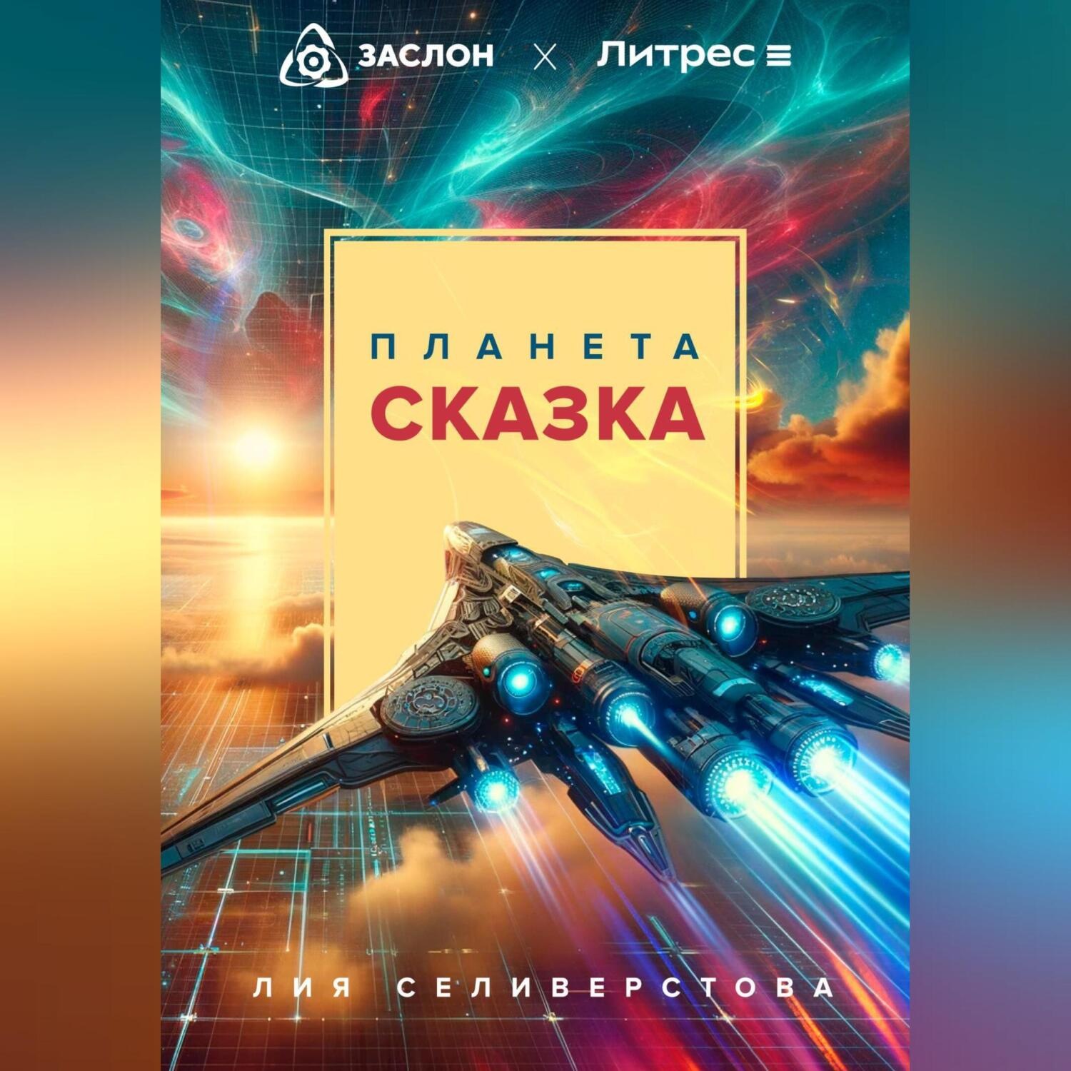 Обложка книги «Планета Сказка»