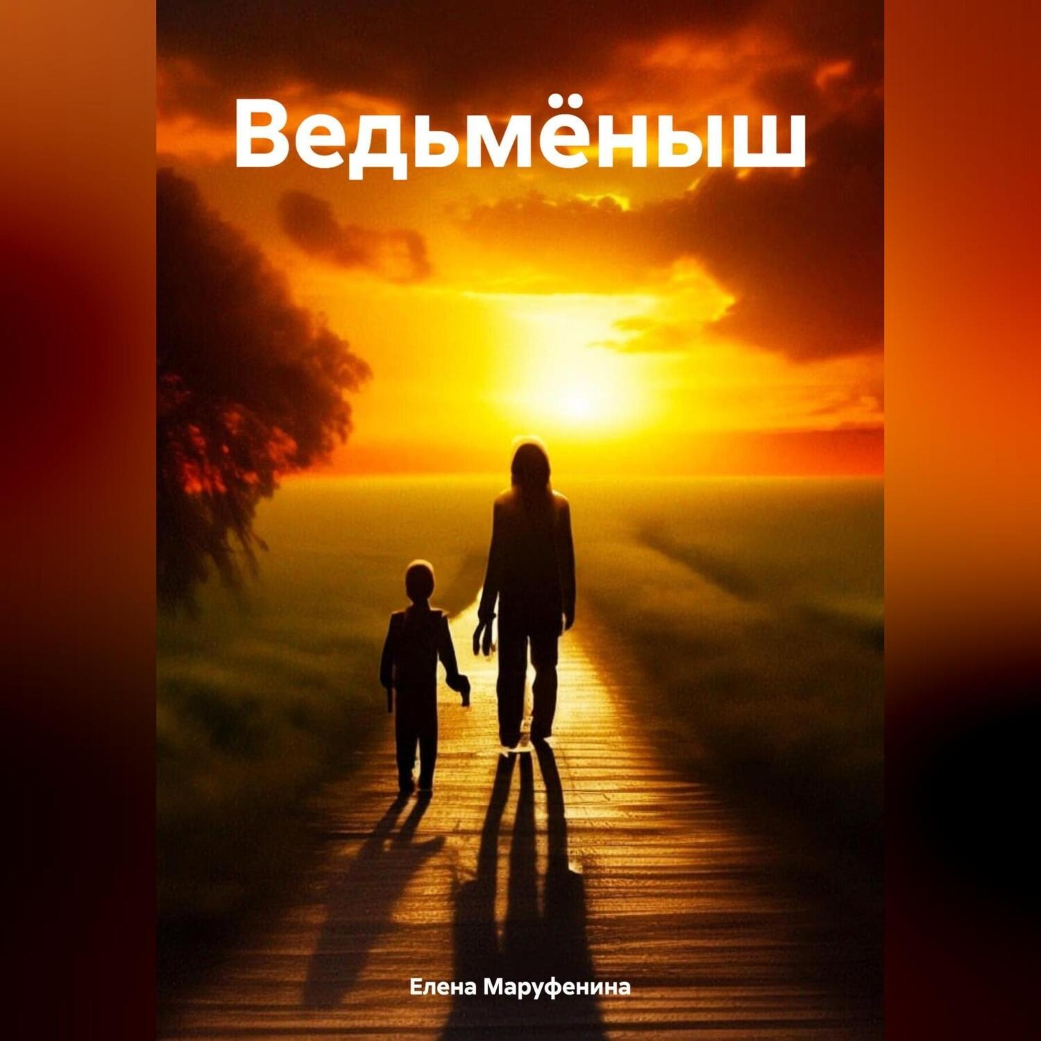 Обложка книги «Ведьмёныш»
