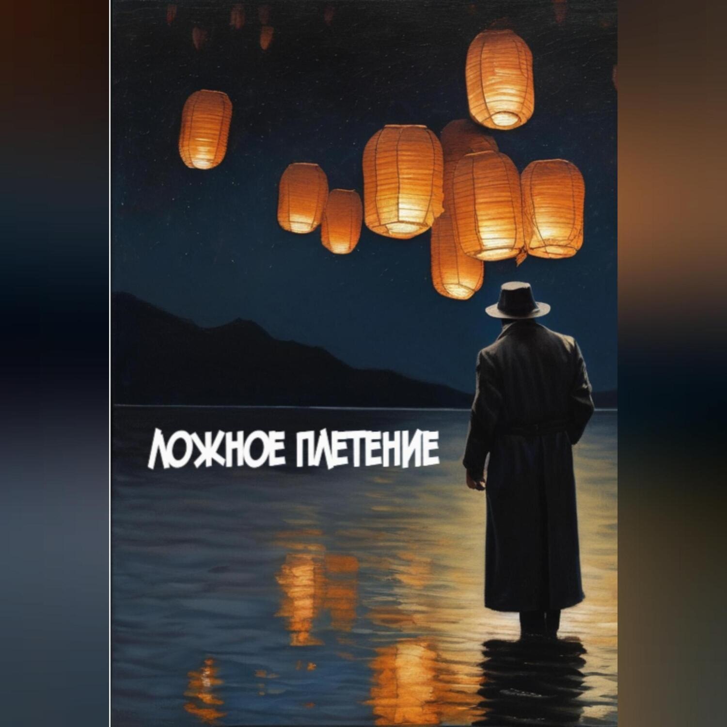 Обложка книги «Ложное Плетение»