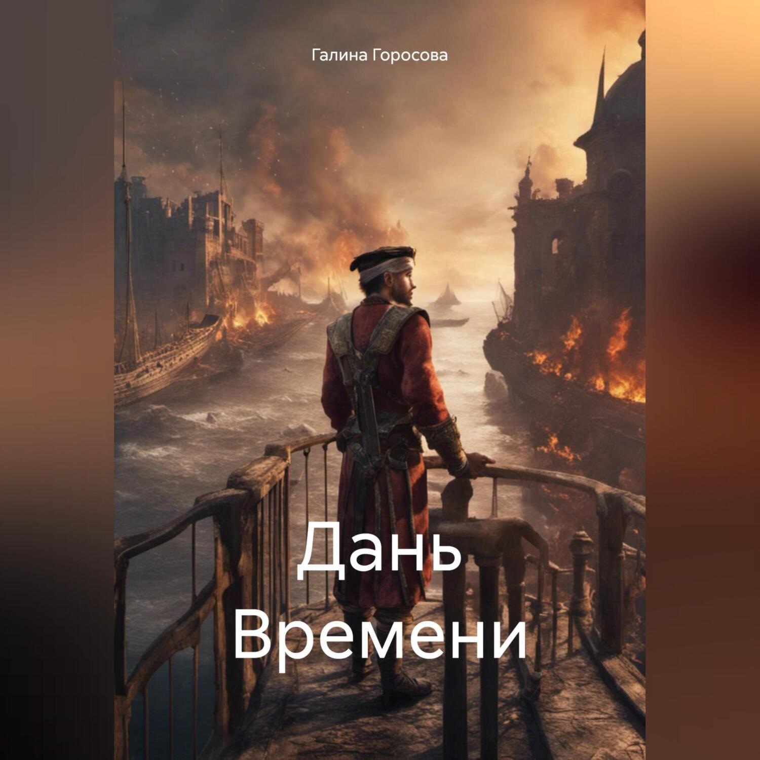 Обложка книги «Дань Времени»