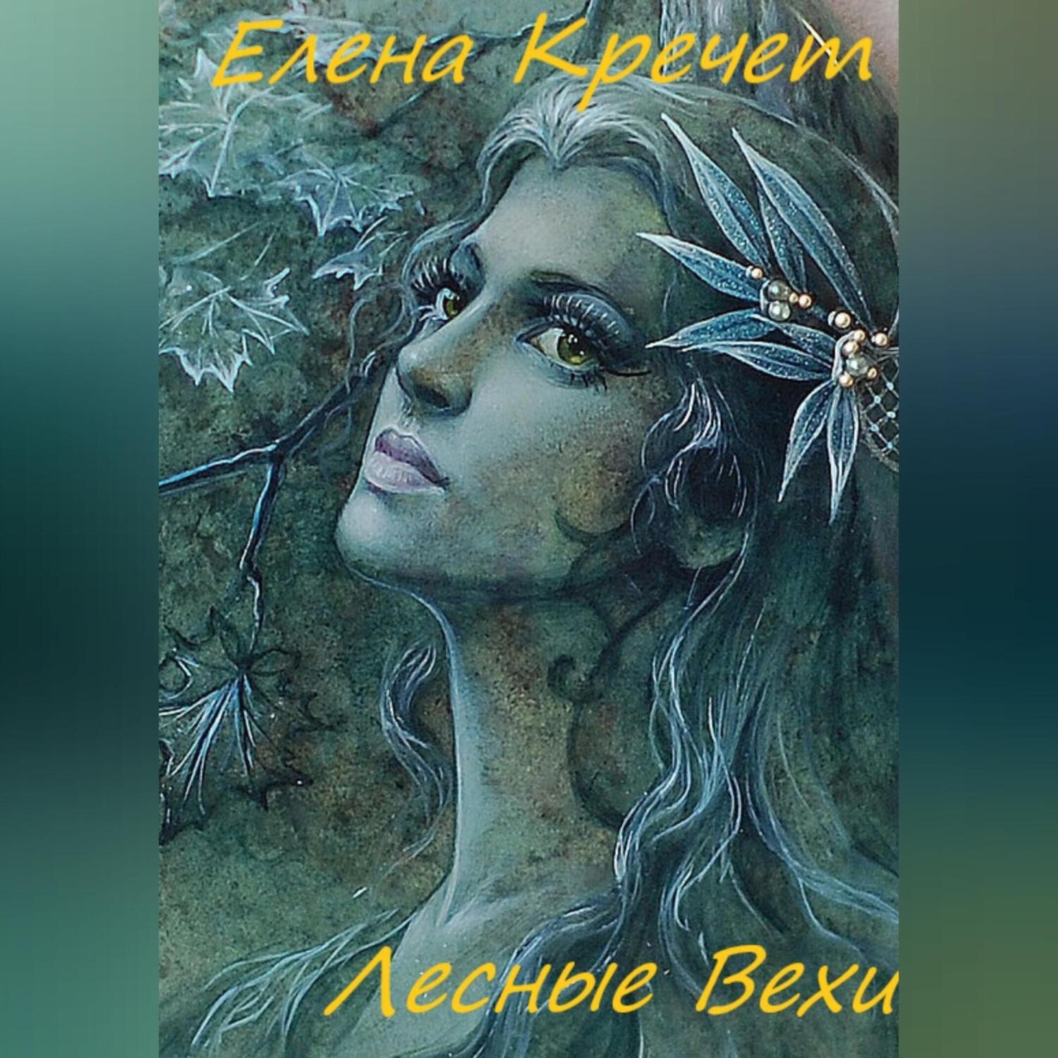 Обложка книги «Лесные Вехи»