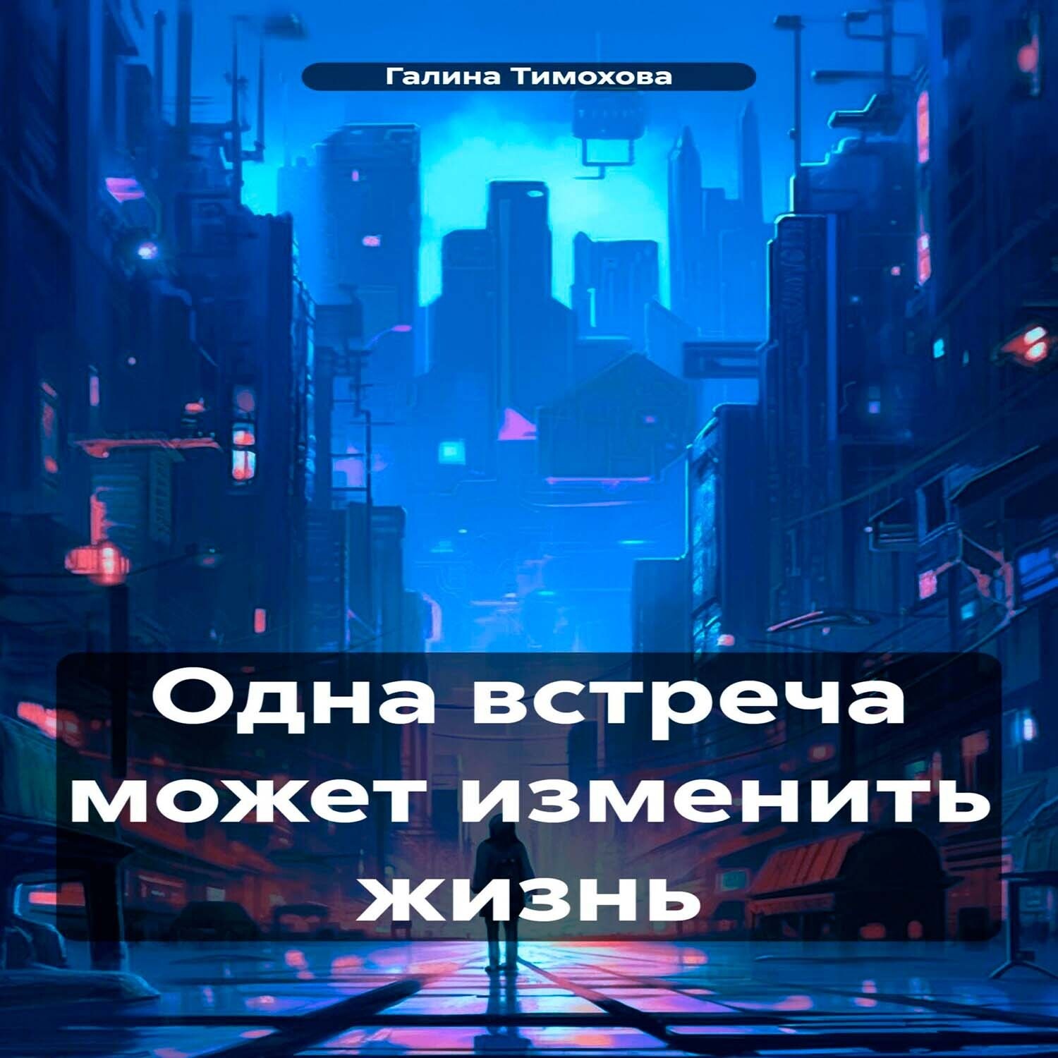 Обложка книги «Одна встреча может изменить жизнь»