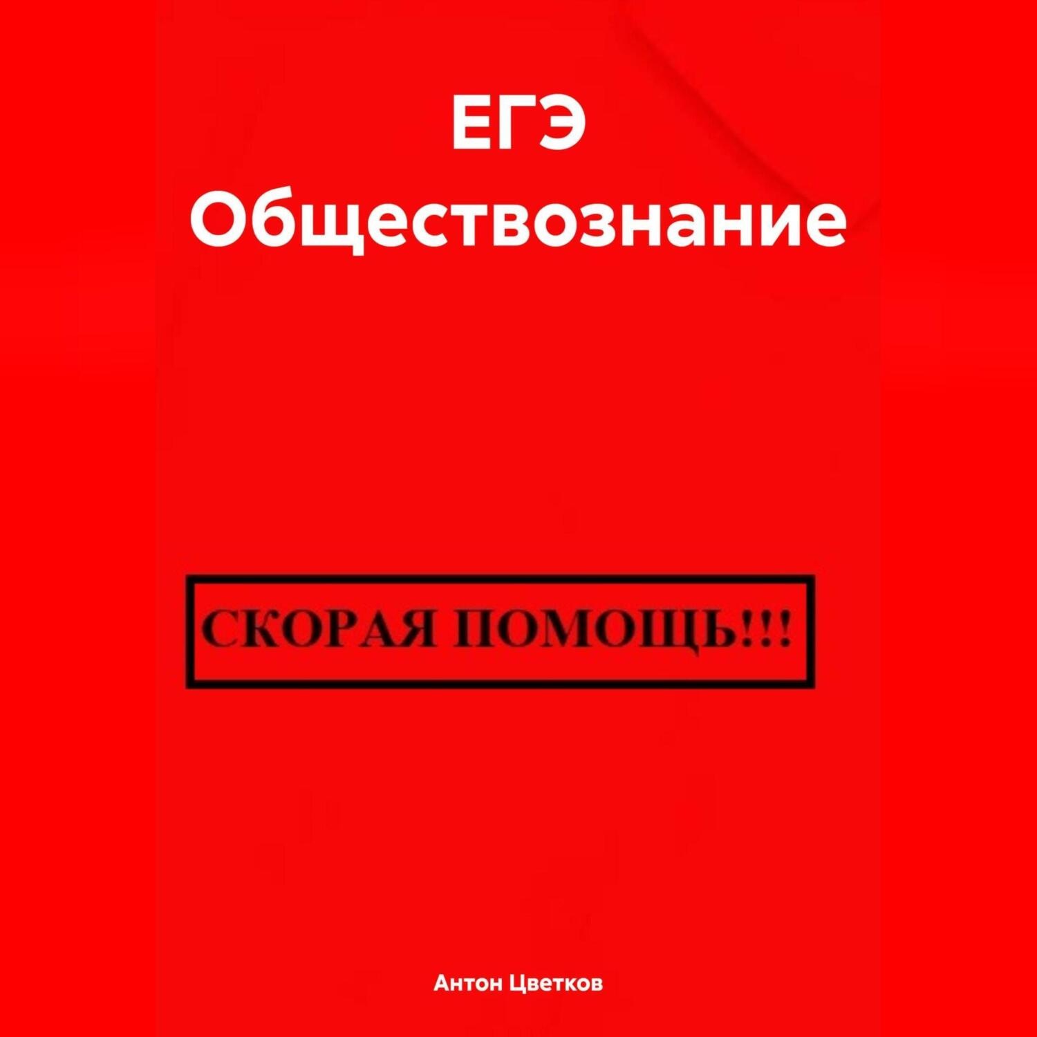 Обложка книги «ЕГЭ Обществознание»