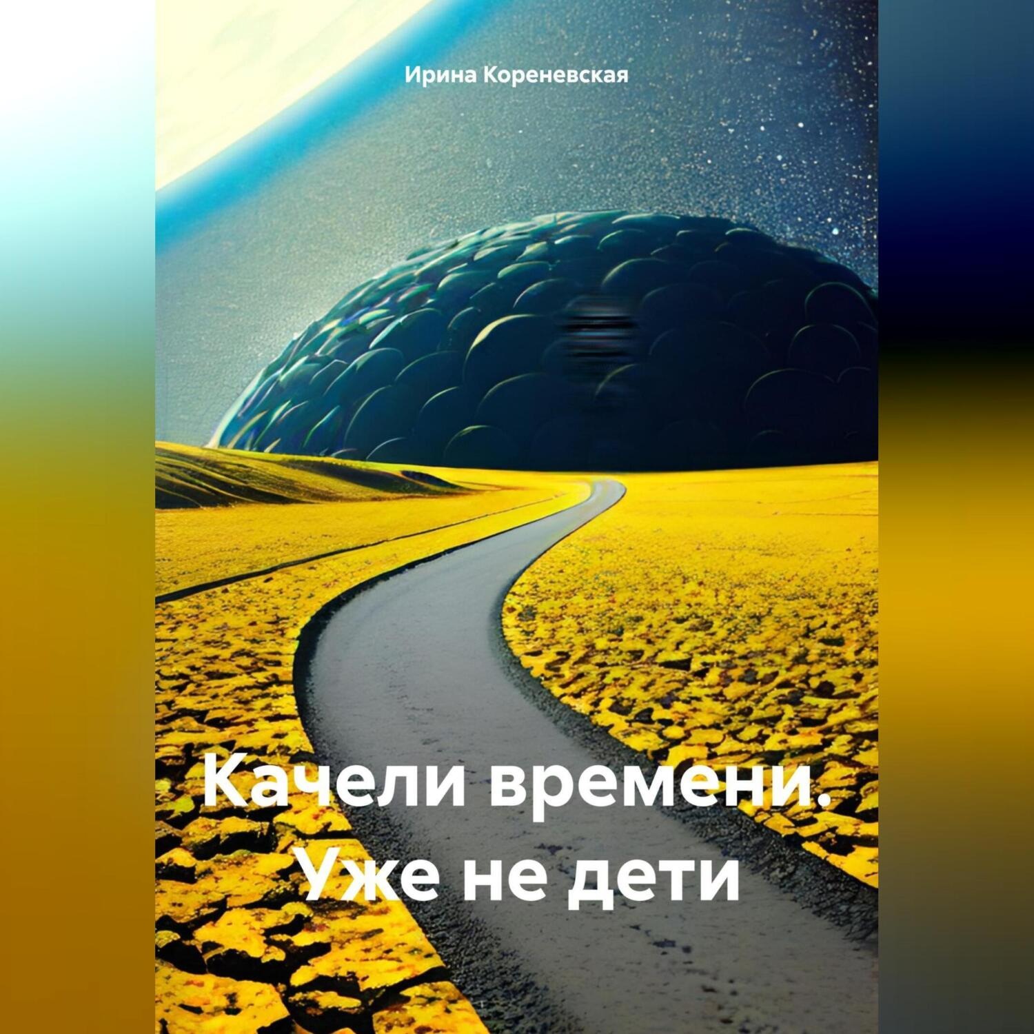 Обложка книги «Качели времени. Уже не дети»