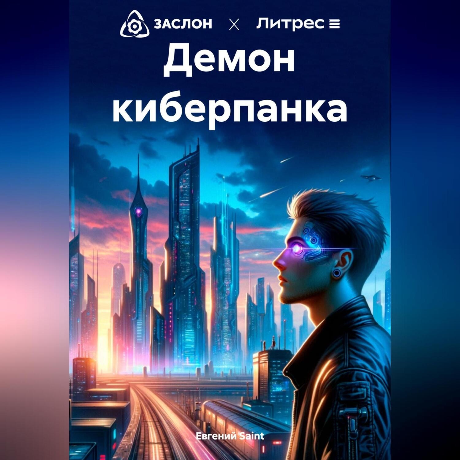 Обложка книги «Демон киберпанка»