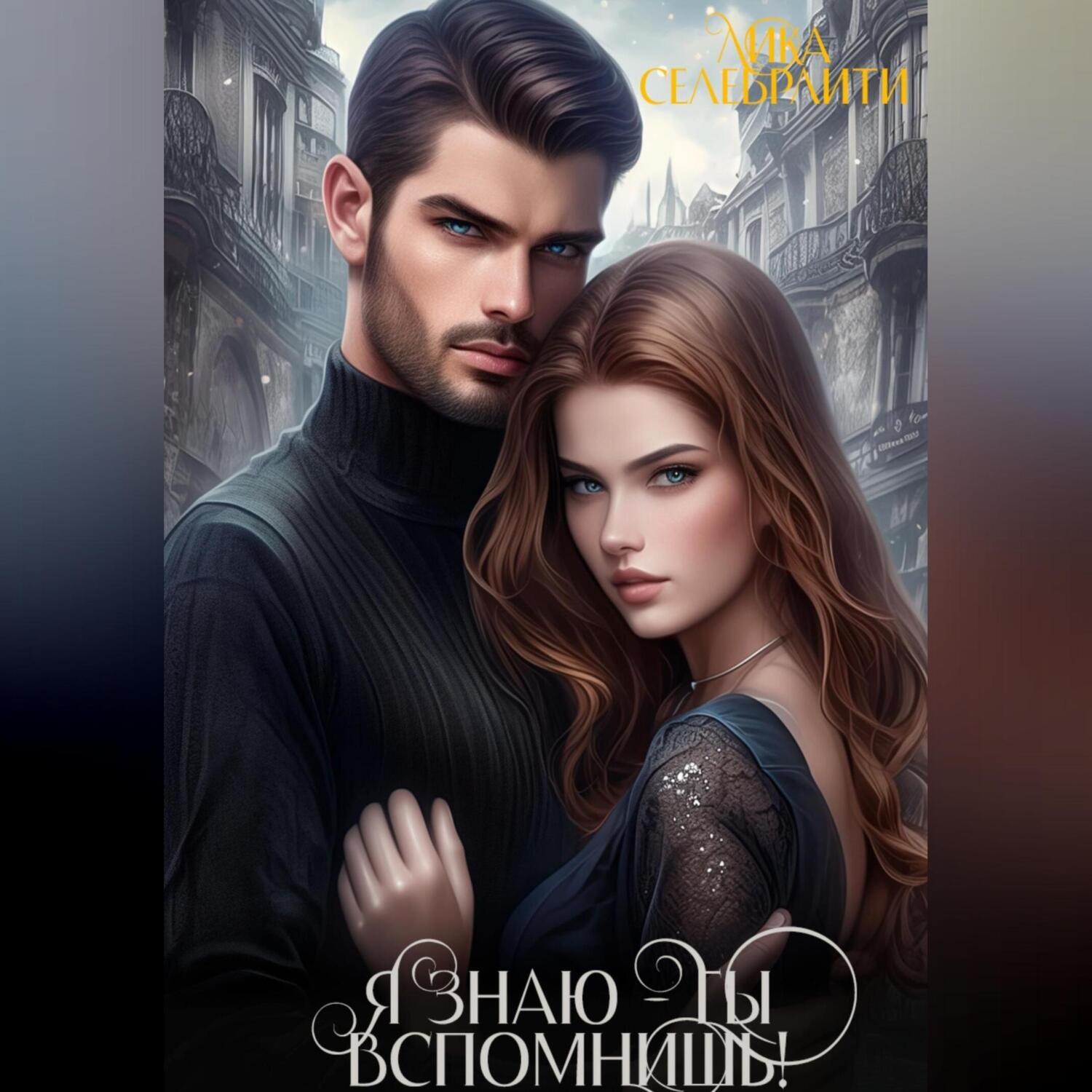 Обложка книги «Я знаю – ты вспомнишь!»