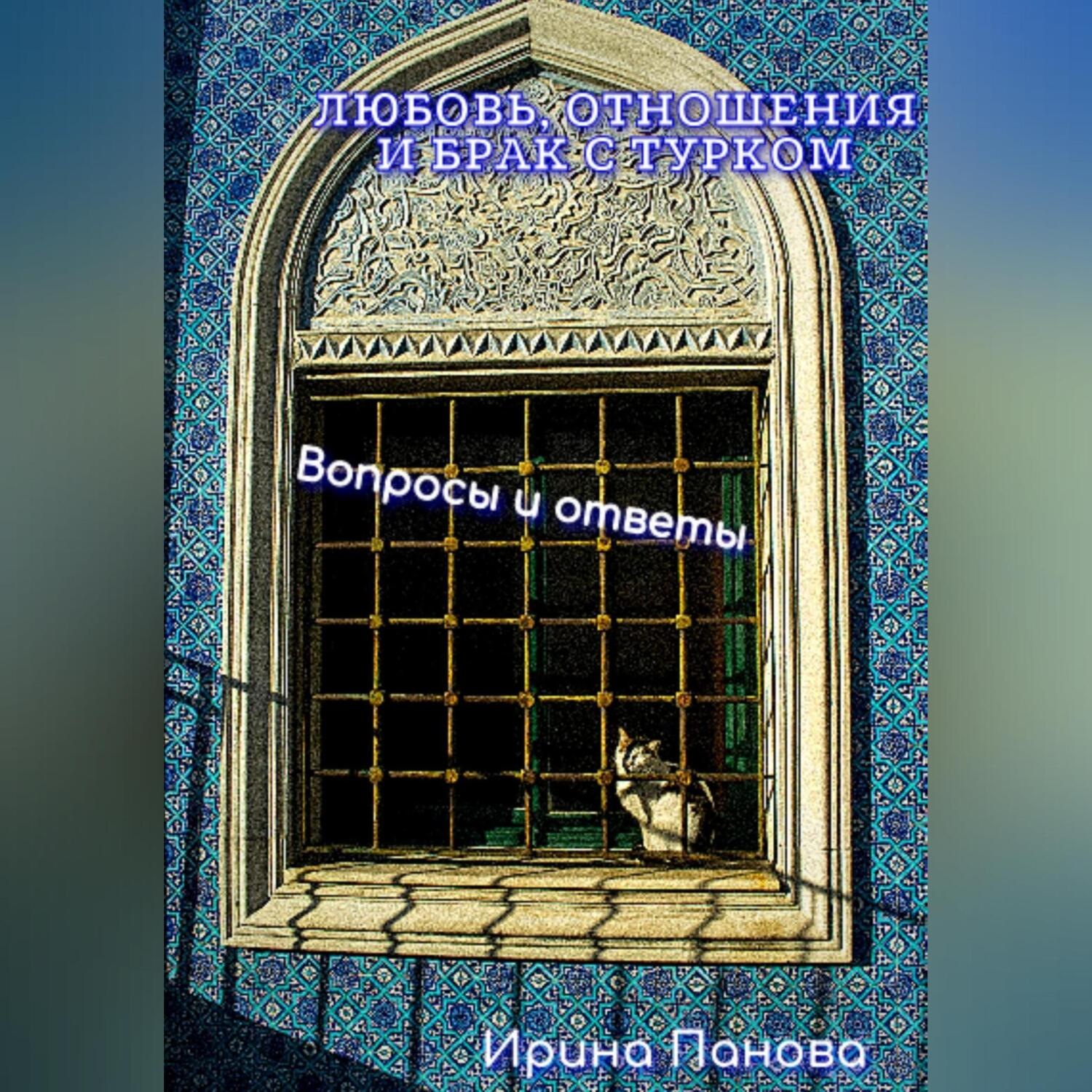 Обложка книги «Любовь, отношения и брак с турком. Вопросы и ответы»