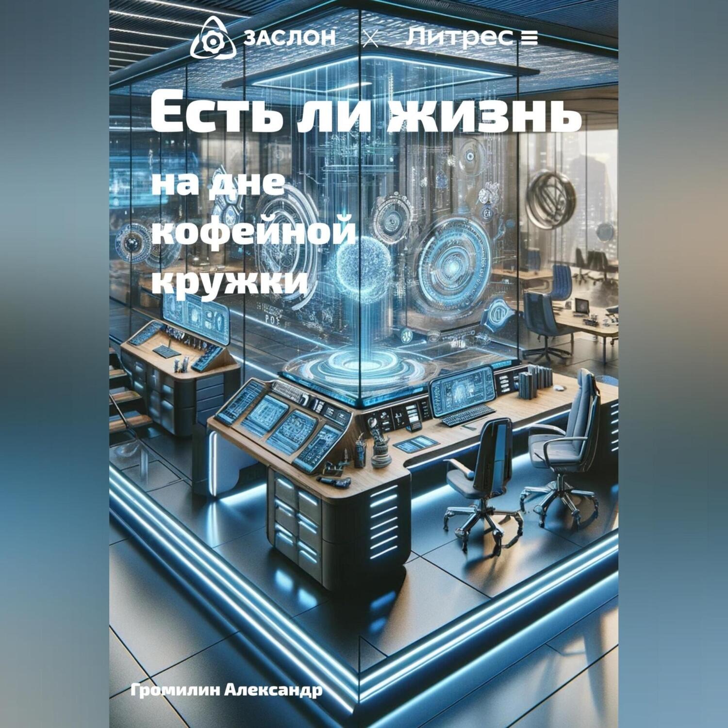 Обложка книги «Есть ли жизнь на дне кофейной кружки»