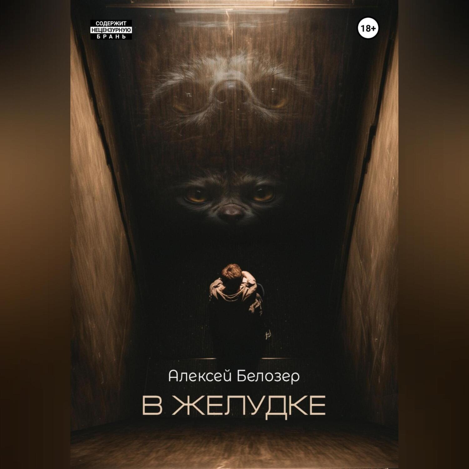 Обложка книги «В желудке»