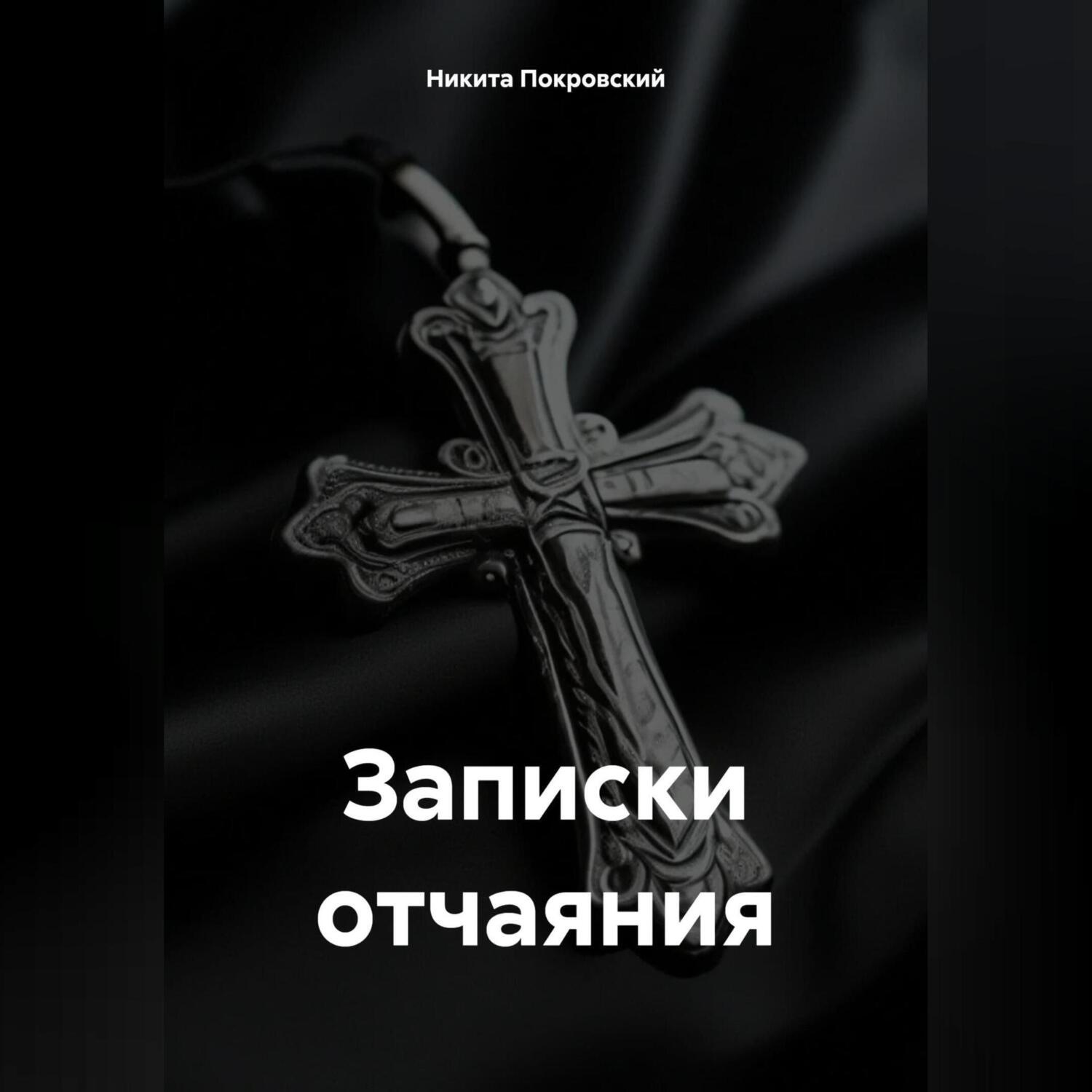 Обложка книги «Записки отчаяния»