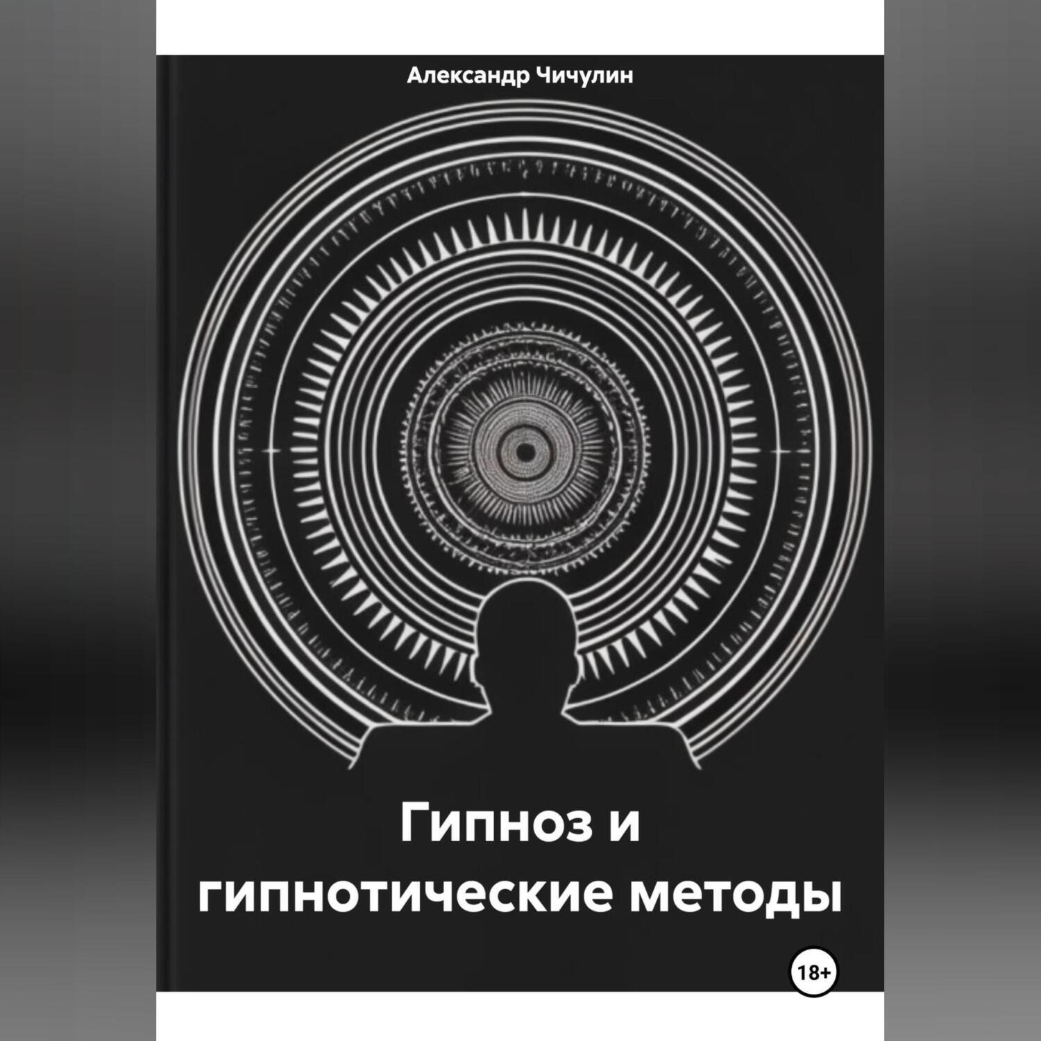 Обложка книги «Гипноз и гипнотические методы»