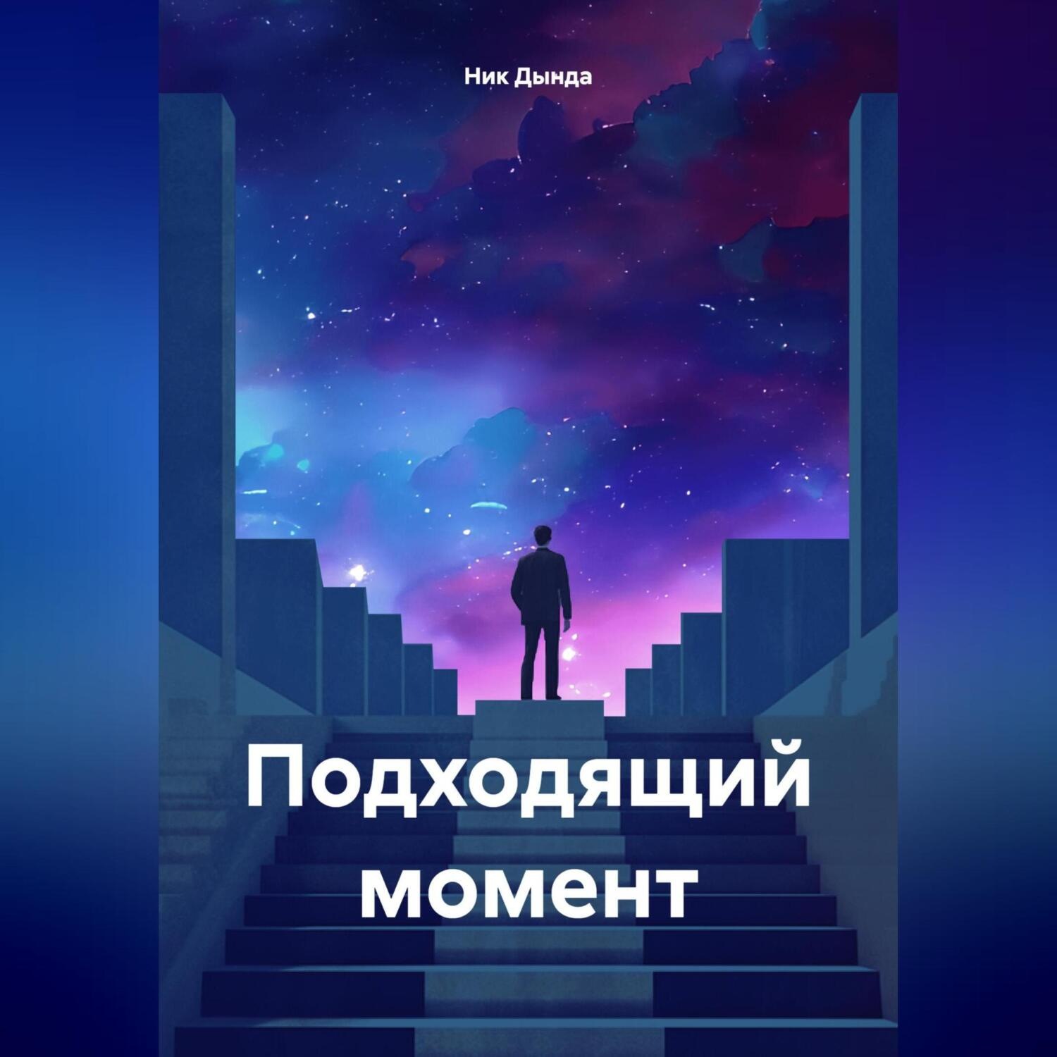 Обложка книги «Подходящий момент»