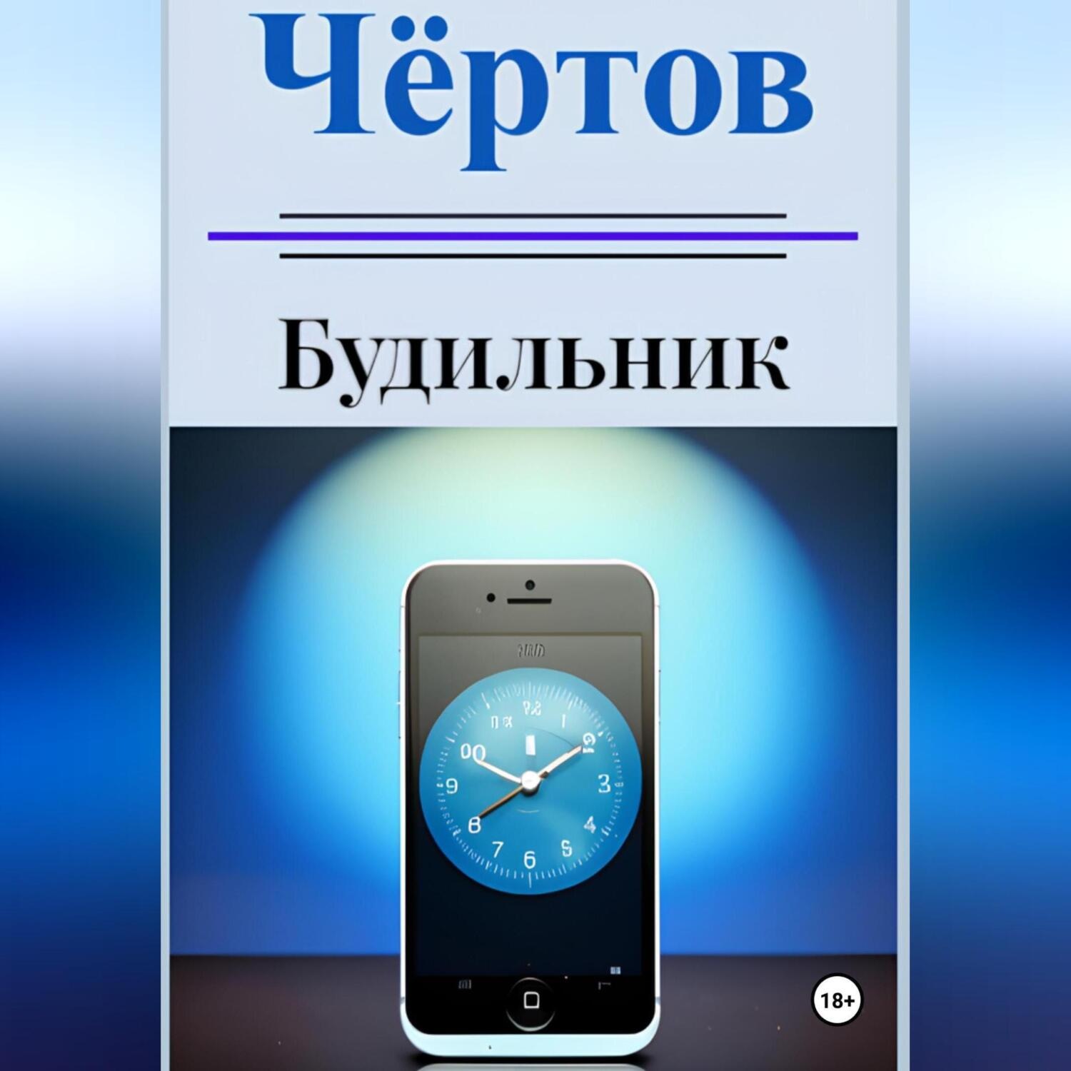 Обложка книги «Чёртов будильник»