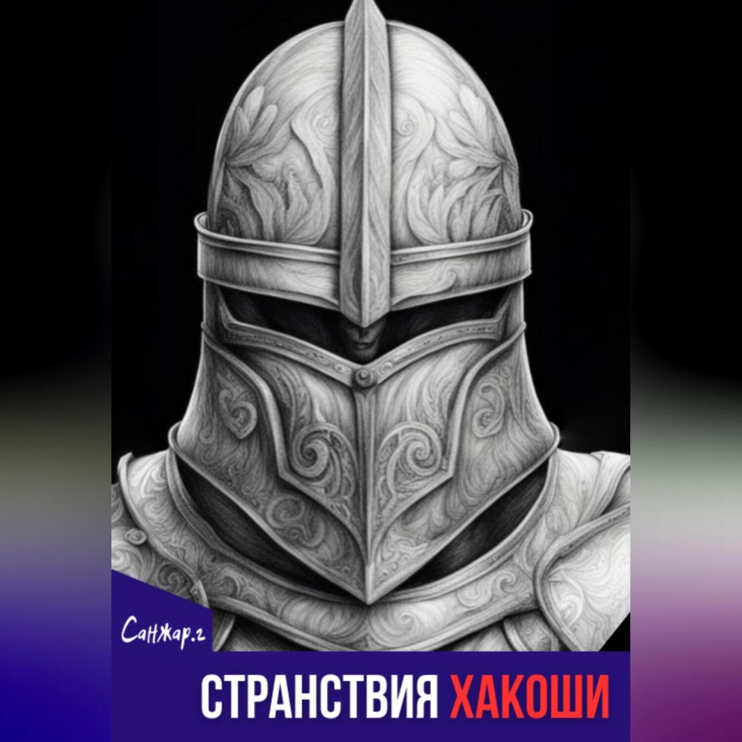Обложка книги «Странствия Хакоши»