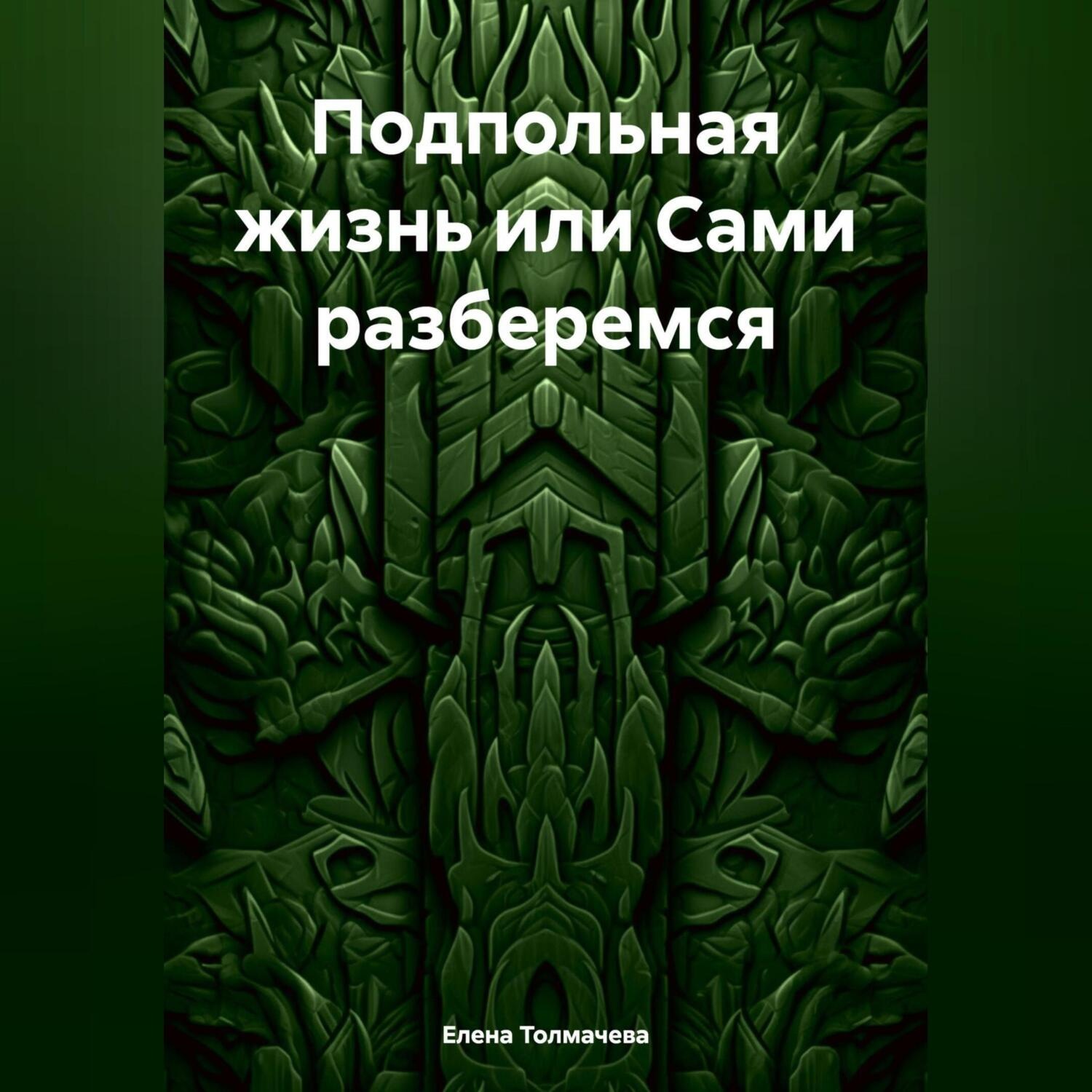 Обложка книги «Подпольная жизнь или Сами разберемся»