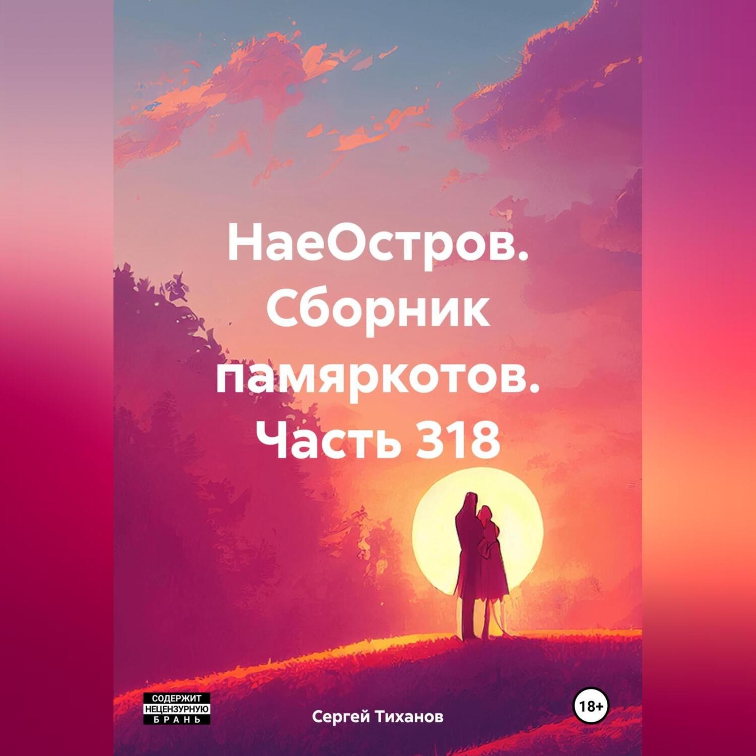 Обложка книги «НаеОстров. Сборник памяркотов. Часть 318»