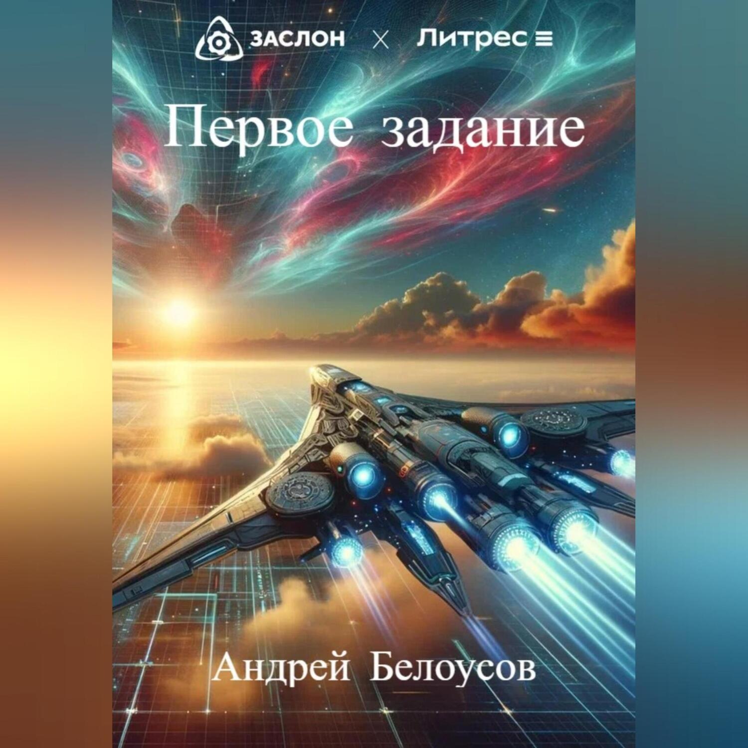 Обложка книги «Первое задание»