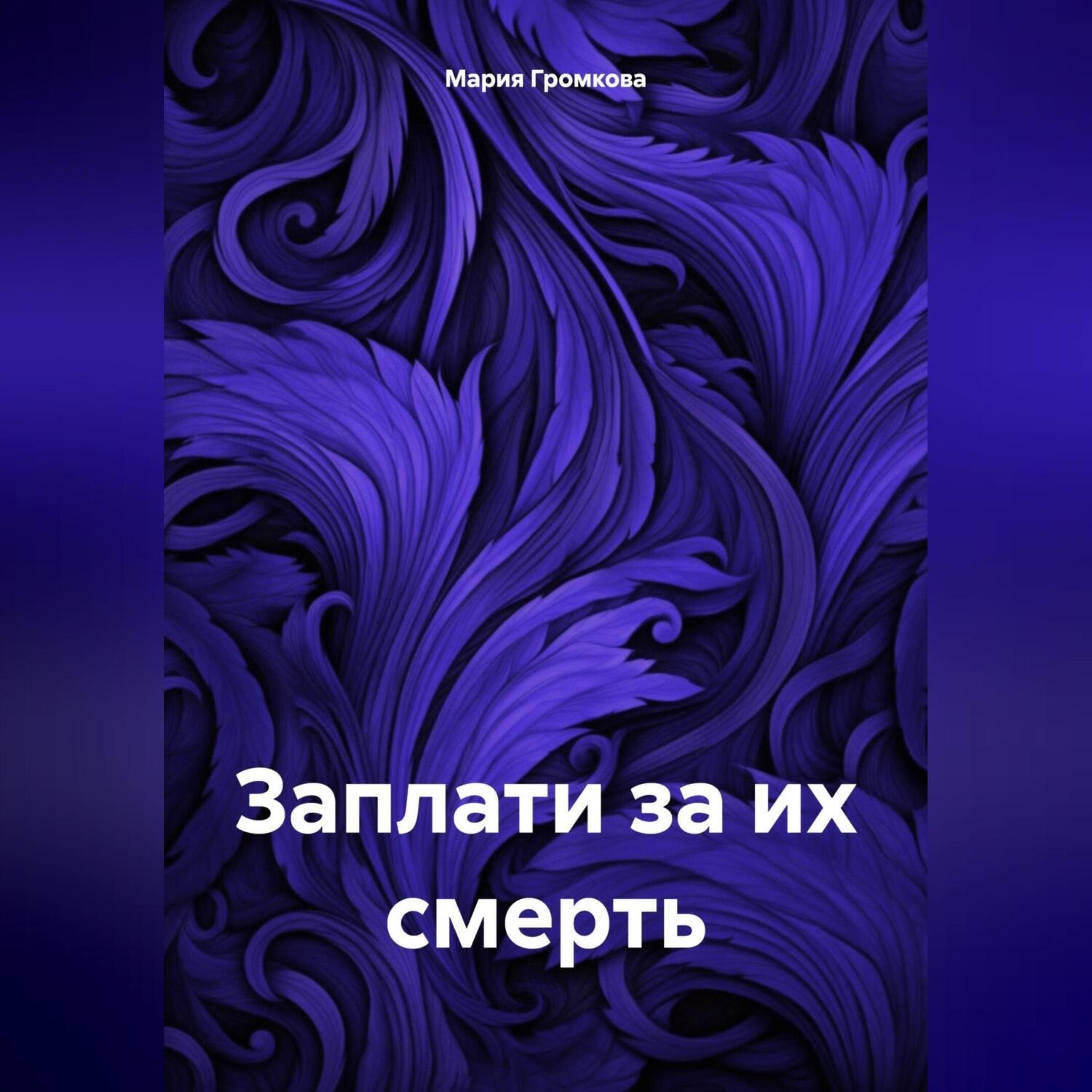 Обложка книги «Заплати за их смерть»
