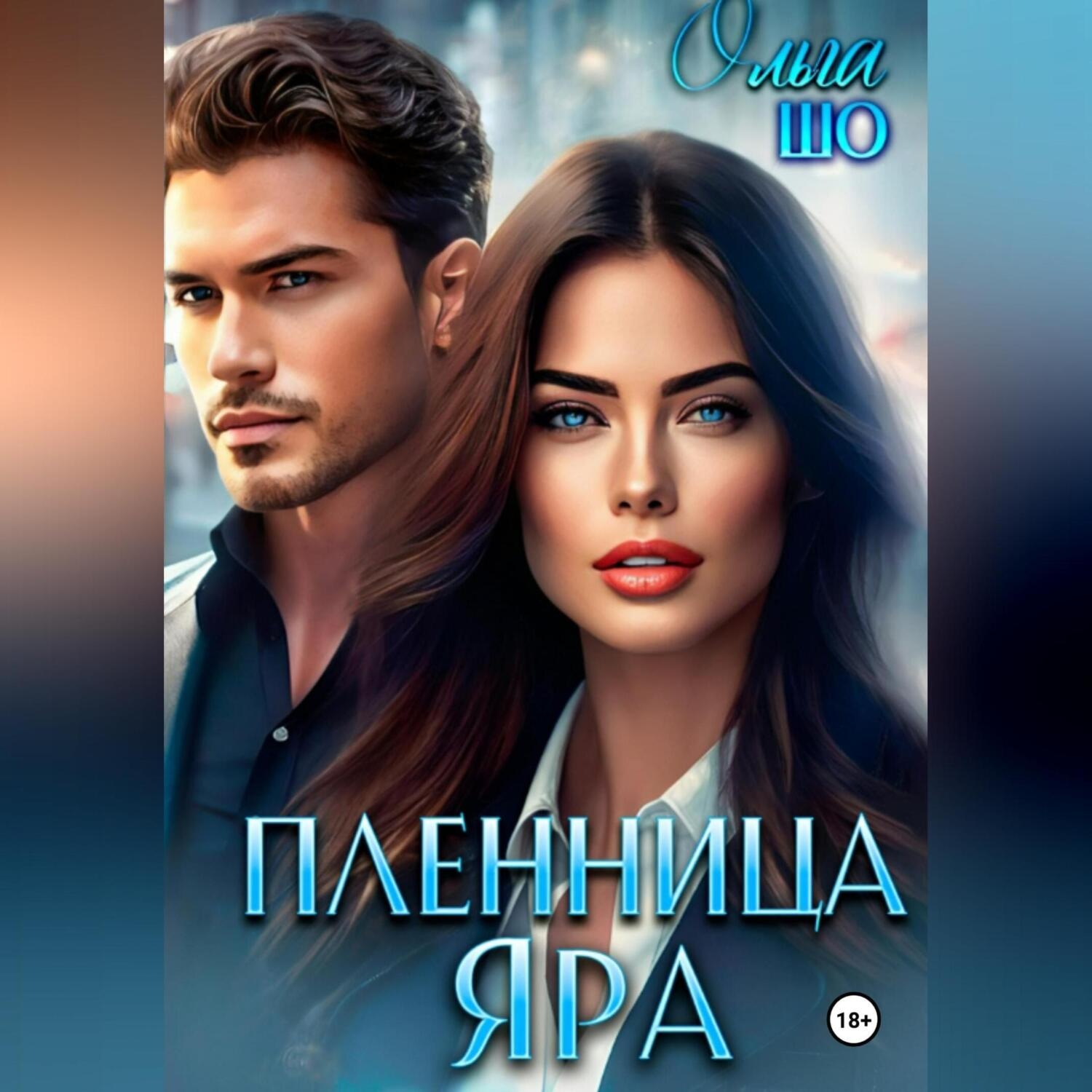 Обложка книги «Пленница Яра»