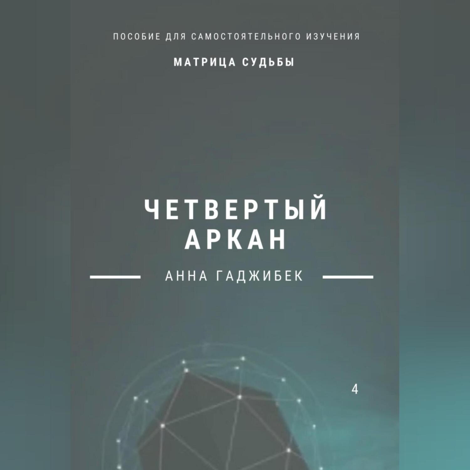 Обложка книги «Матрица Судьбы. Четвертый аркан. Полное описание»