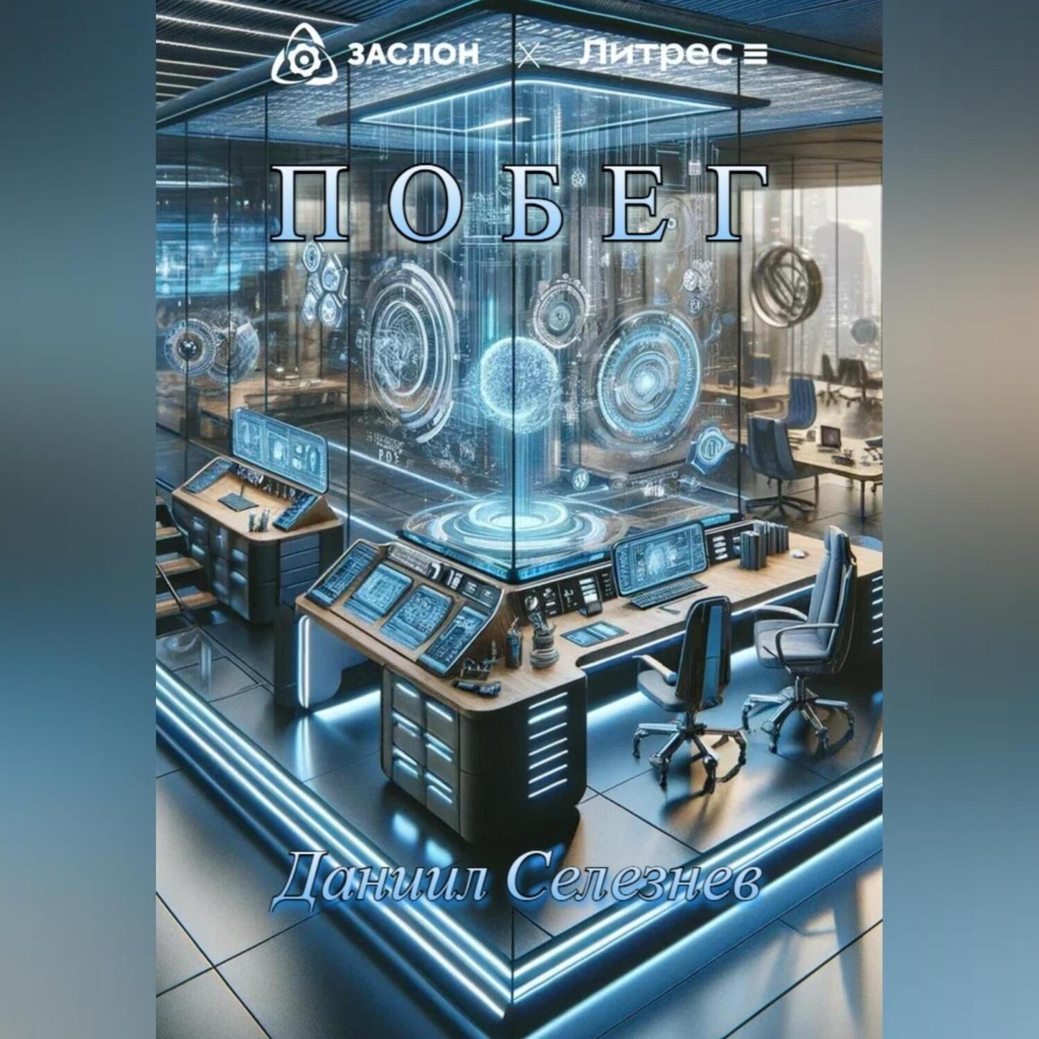 Обложка книги «Побег»