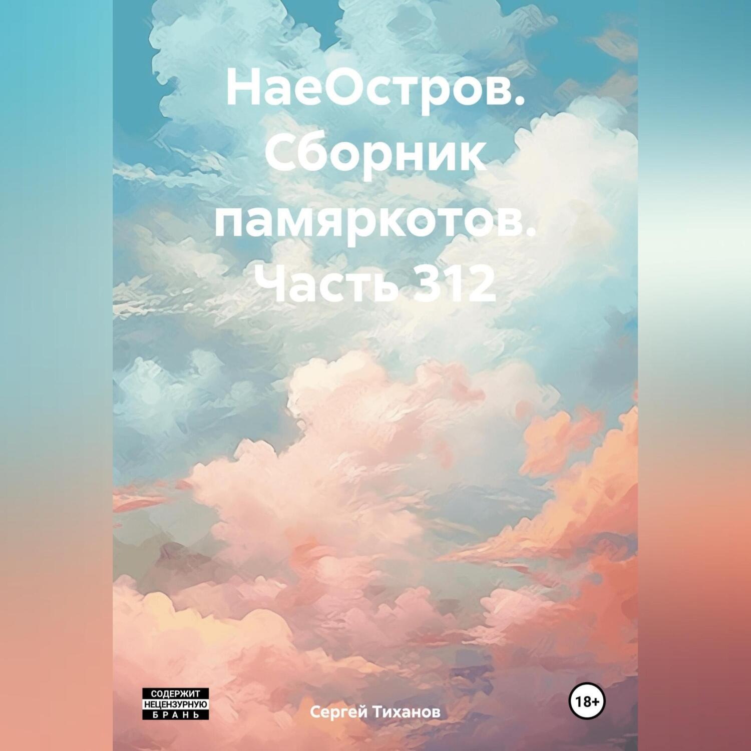 Обложка книги «НаеОстров. Сборник памяркотов. Часть 312»