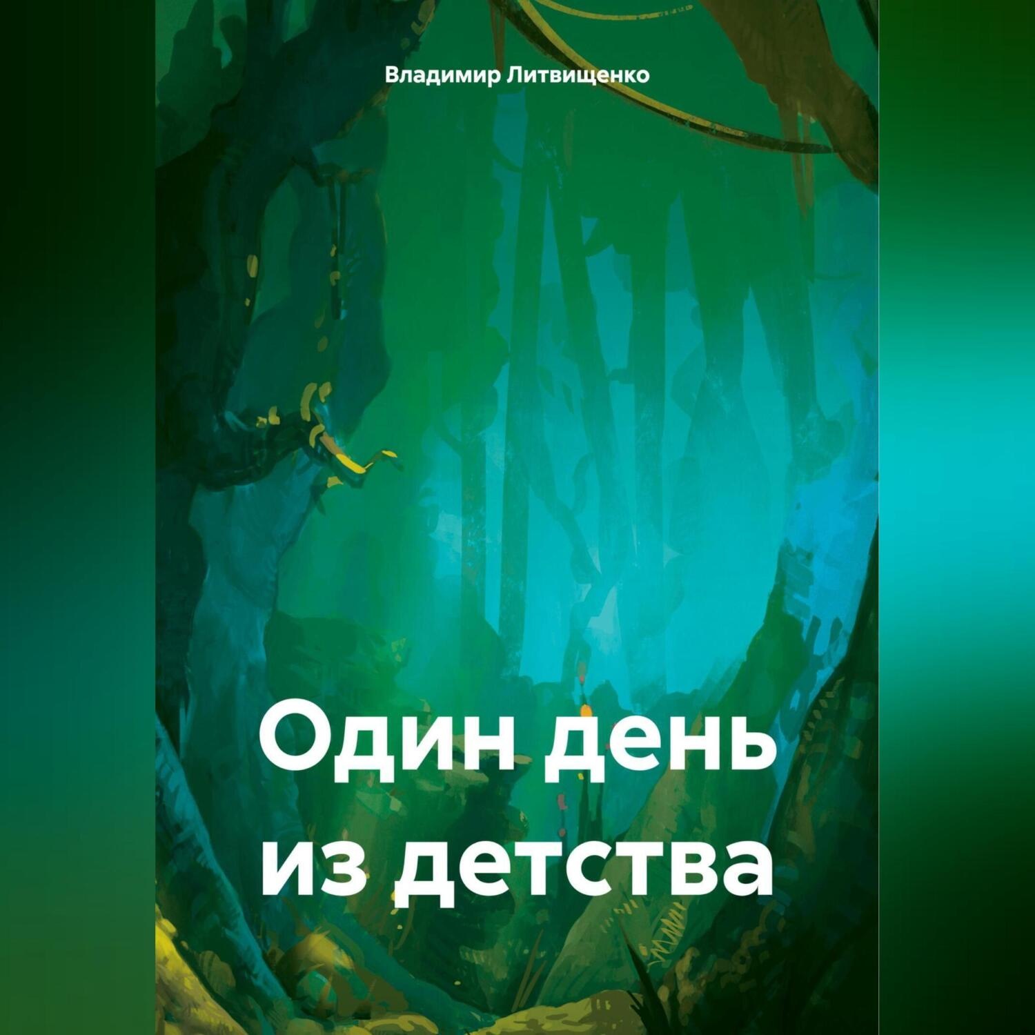 Обложка книги «Один день из детства»