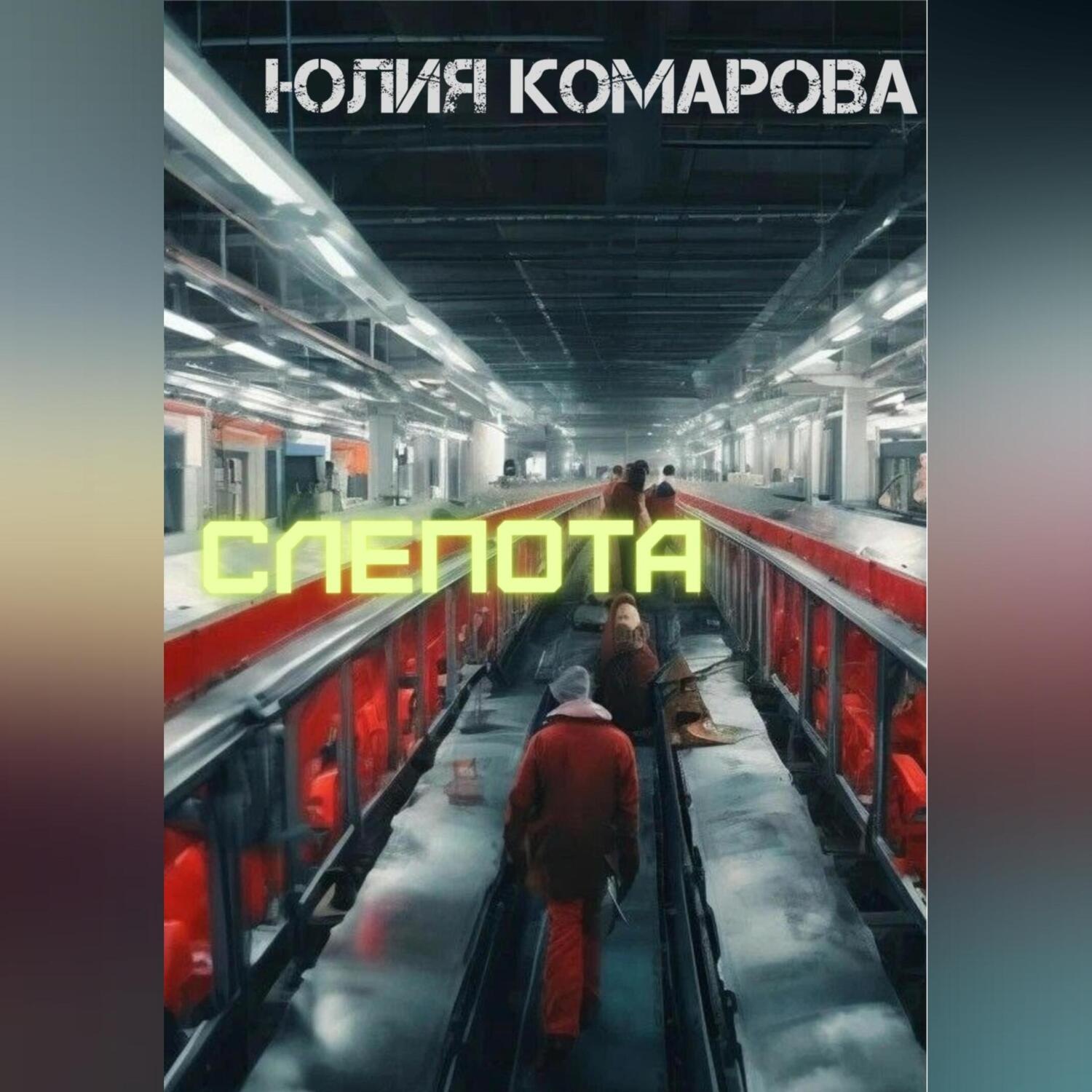 Обложка книги «Слепота»