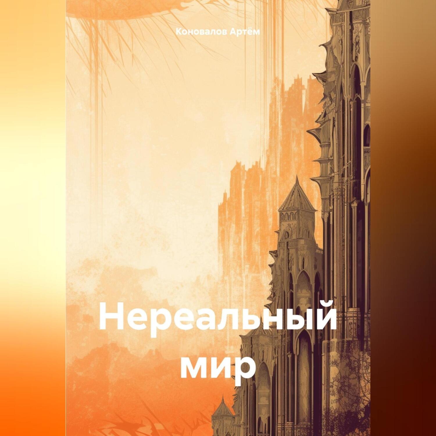 Обложка книги «Нереальный мир»