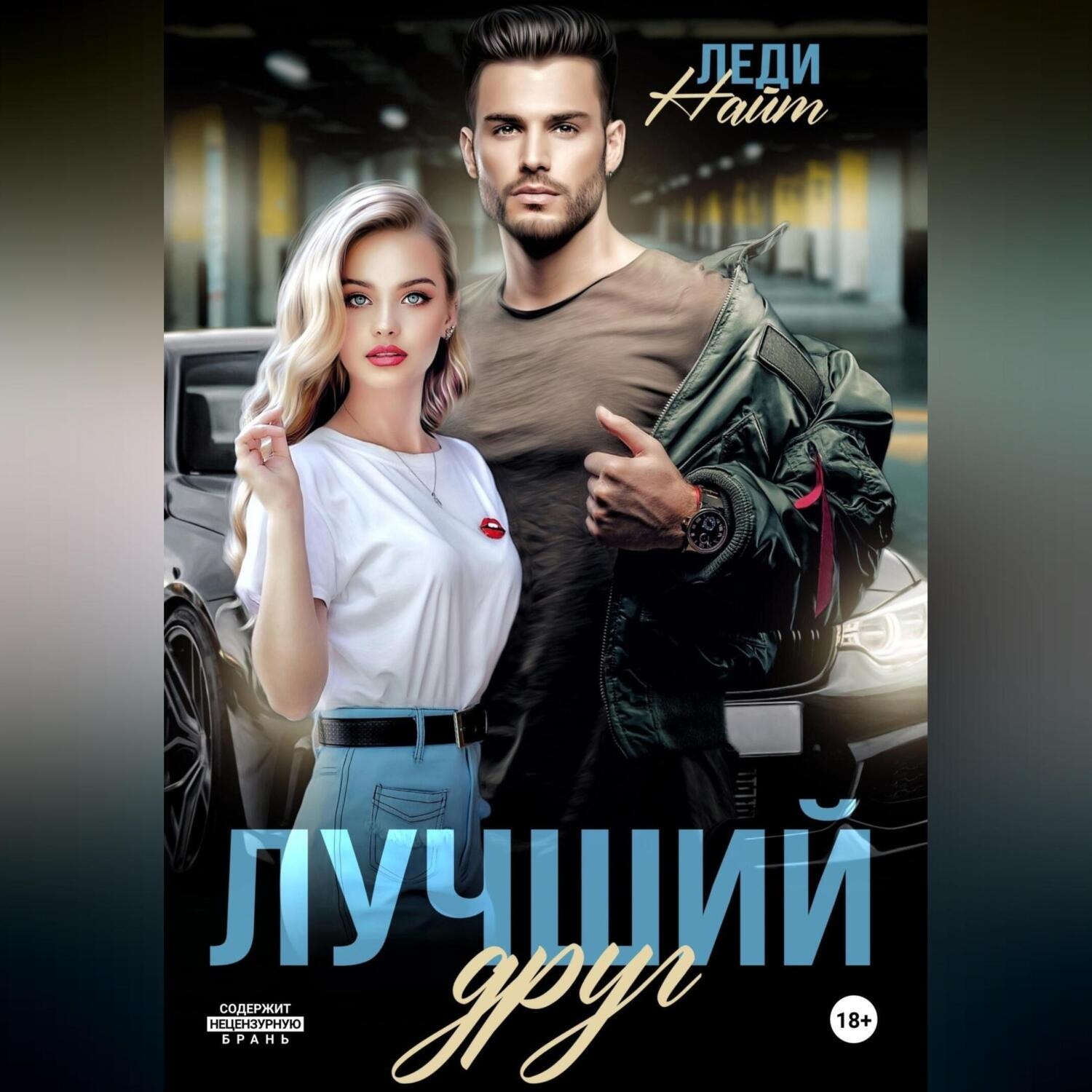 Обложка книги «Лучший друг»