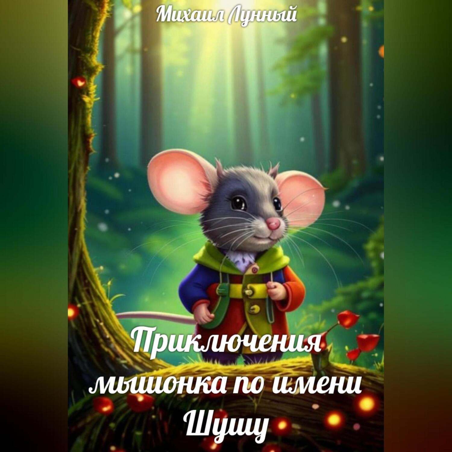 Обложка книги «Приключения мышонка по имени Шушу»
