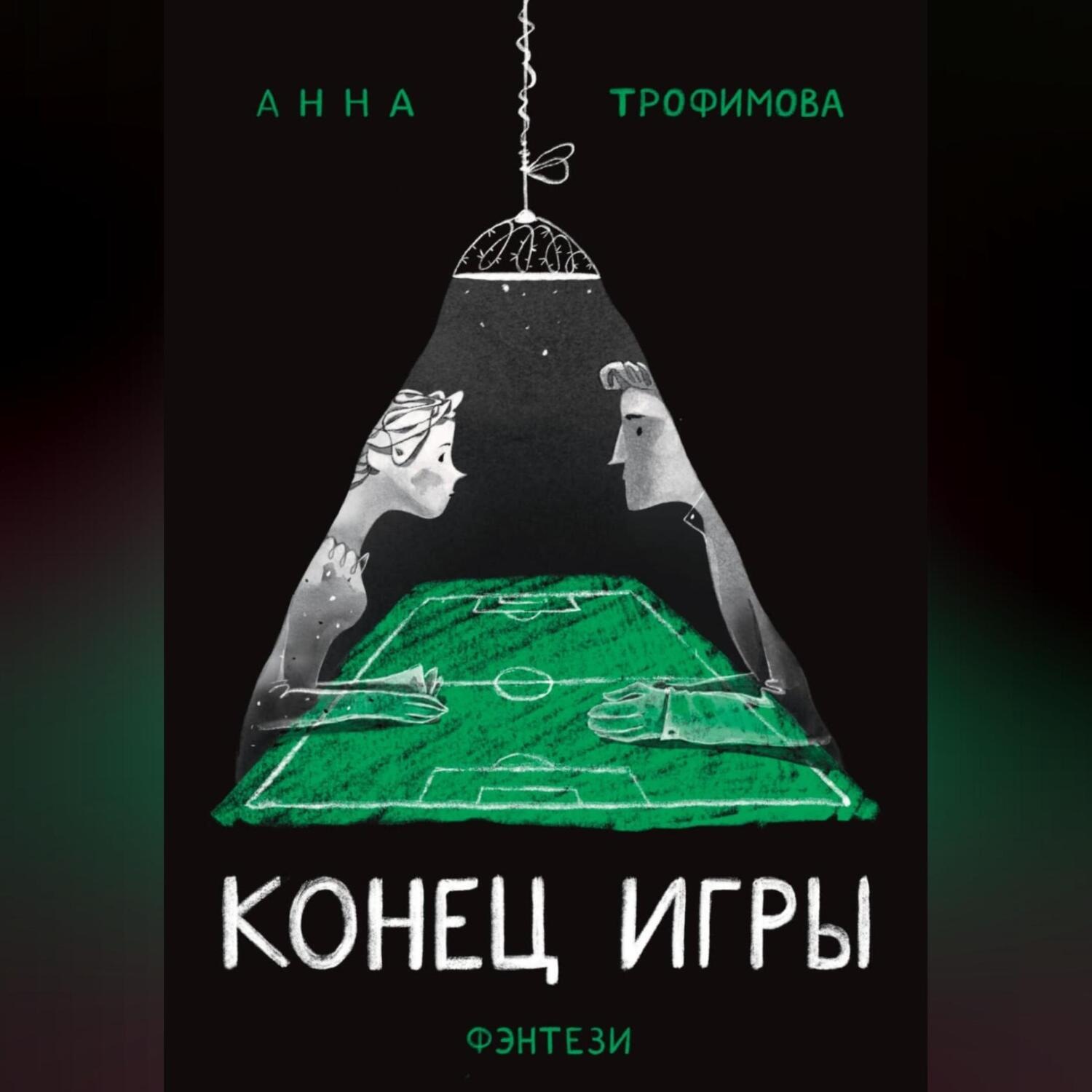 Обложка книги «Конец игры»