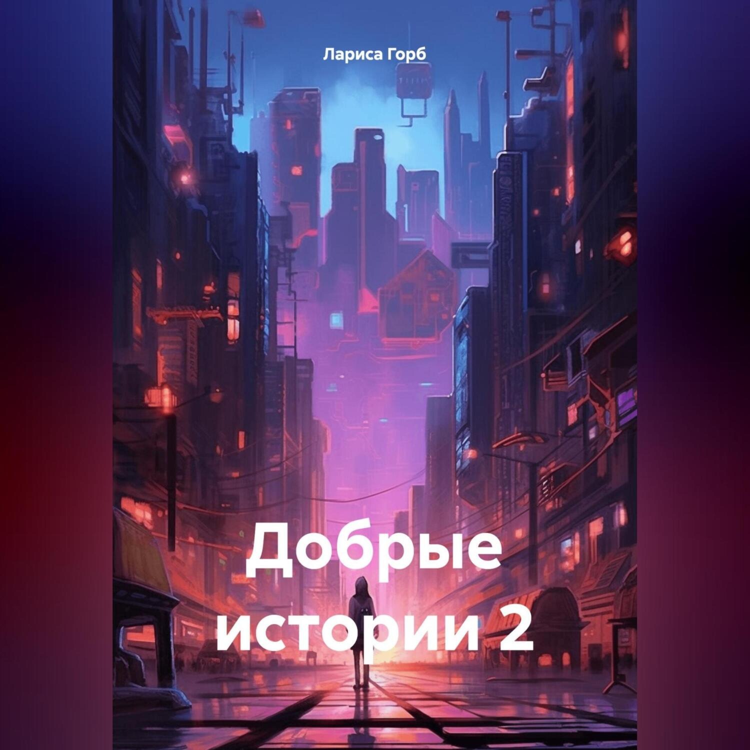 Обложка книги «Добрые истории 2»