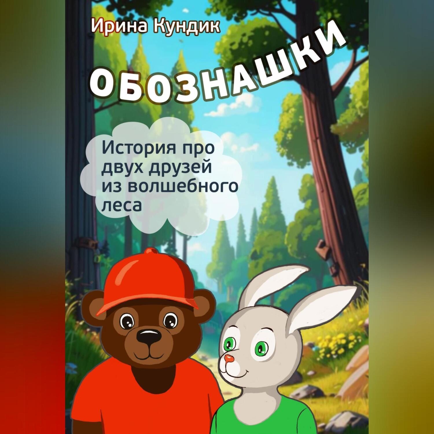 Обложка книги «Обознашки»