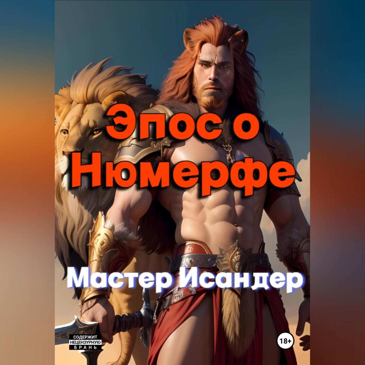 Обложка книги «Эпос о Нюмерфе»