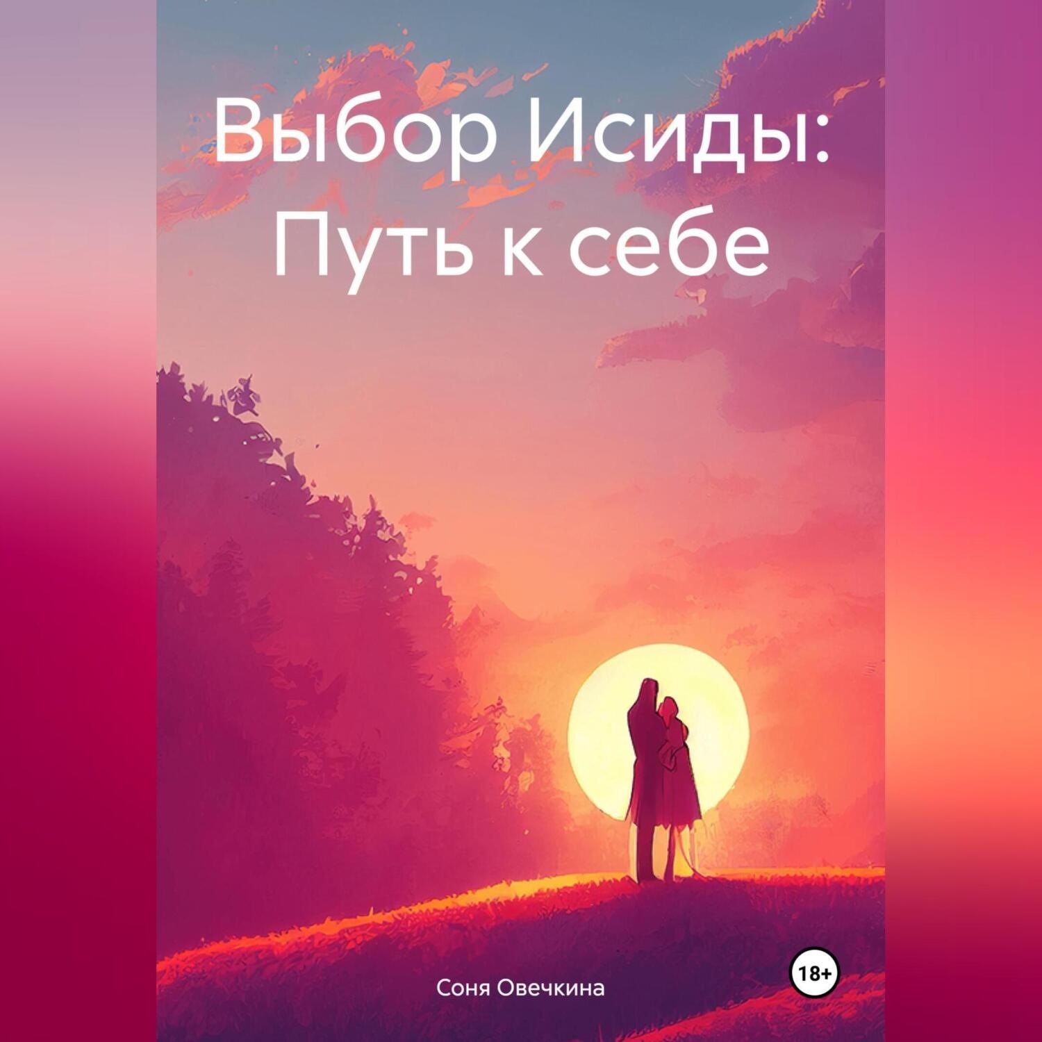 Обложка книги «Выбор Исиды: Путь к себе»