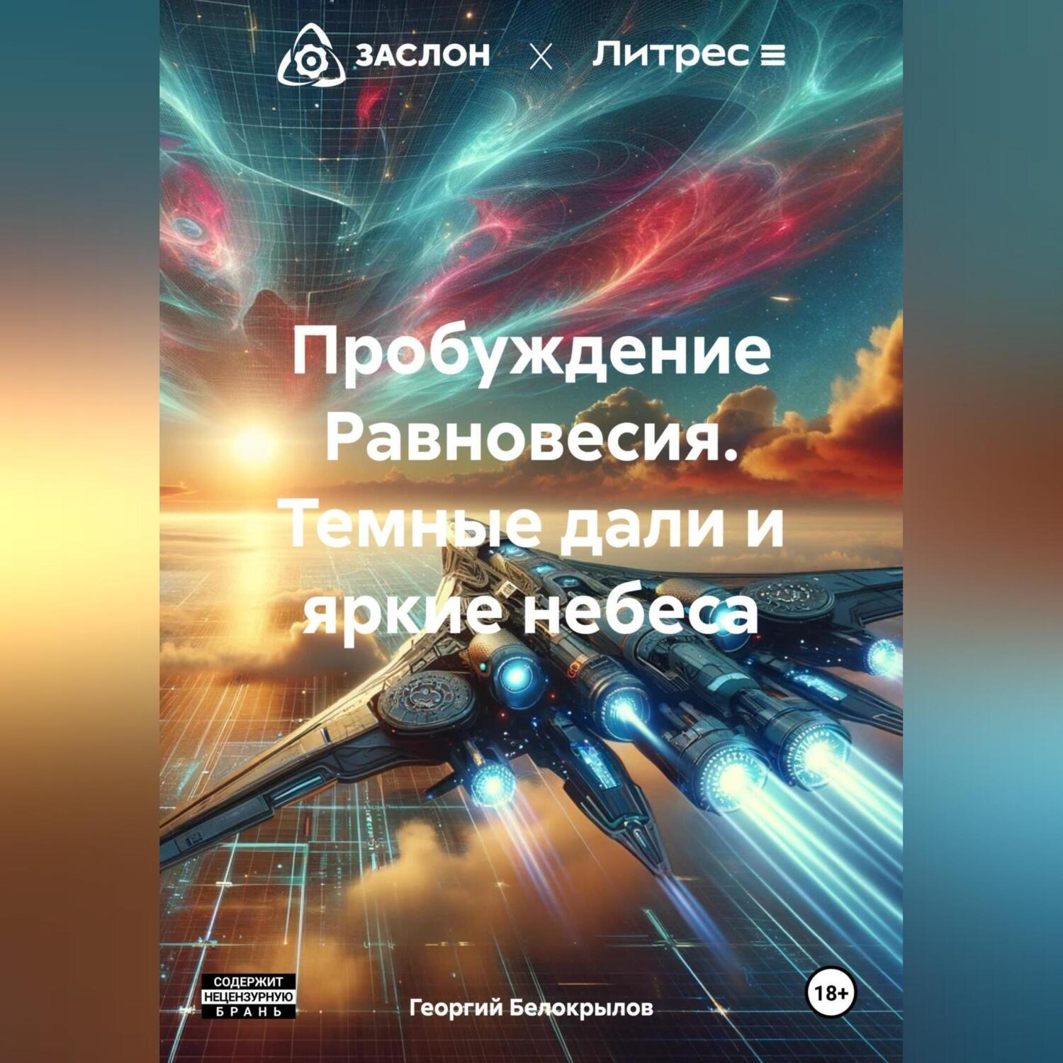 Обложка книги «Пробуждение Равновесия. Темные дали и яркие небеса»