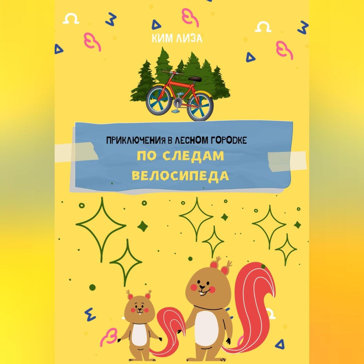 Обложка книги «Приключения в Лесном городке. По следам велосипеда»