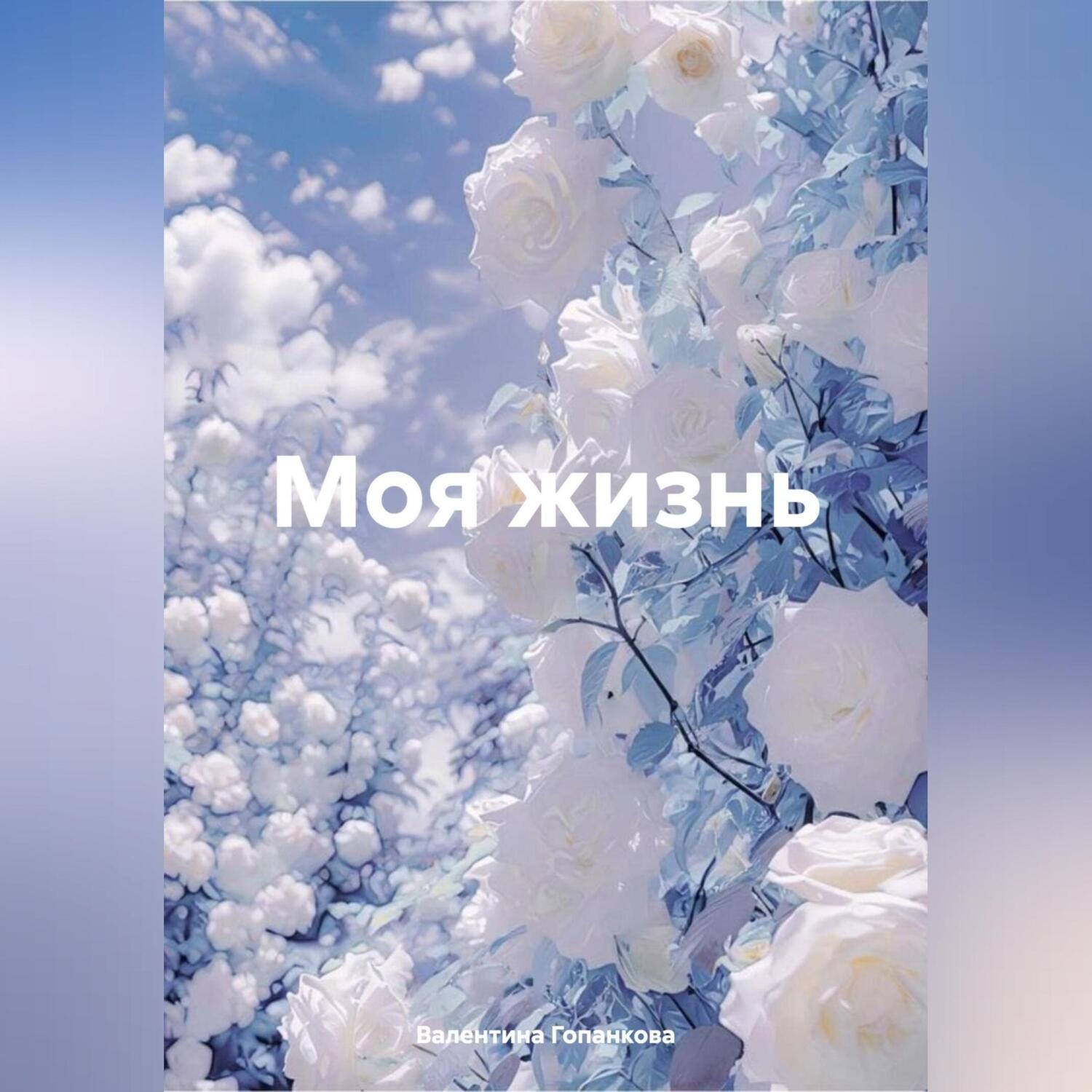 Обложка книги «Моя жизнь»
