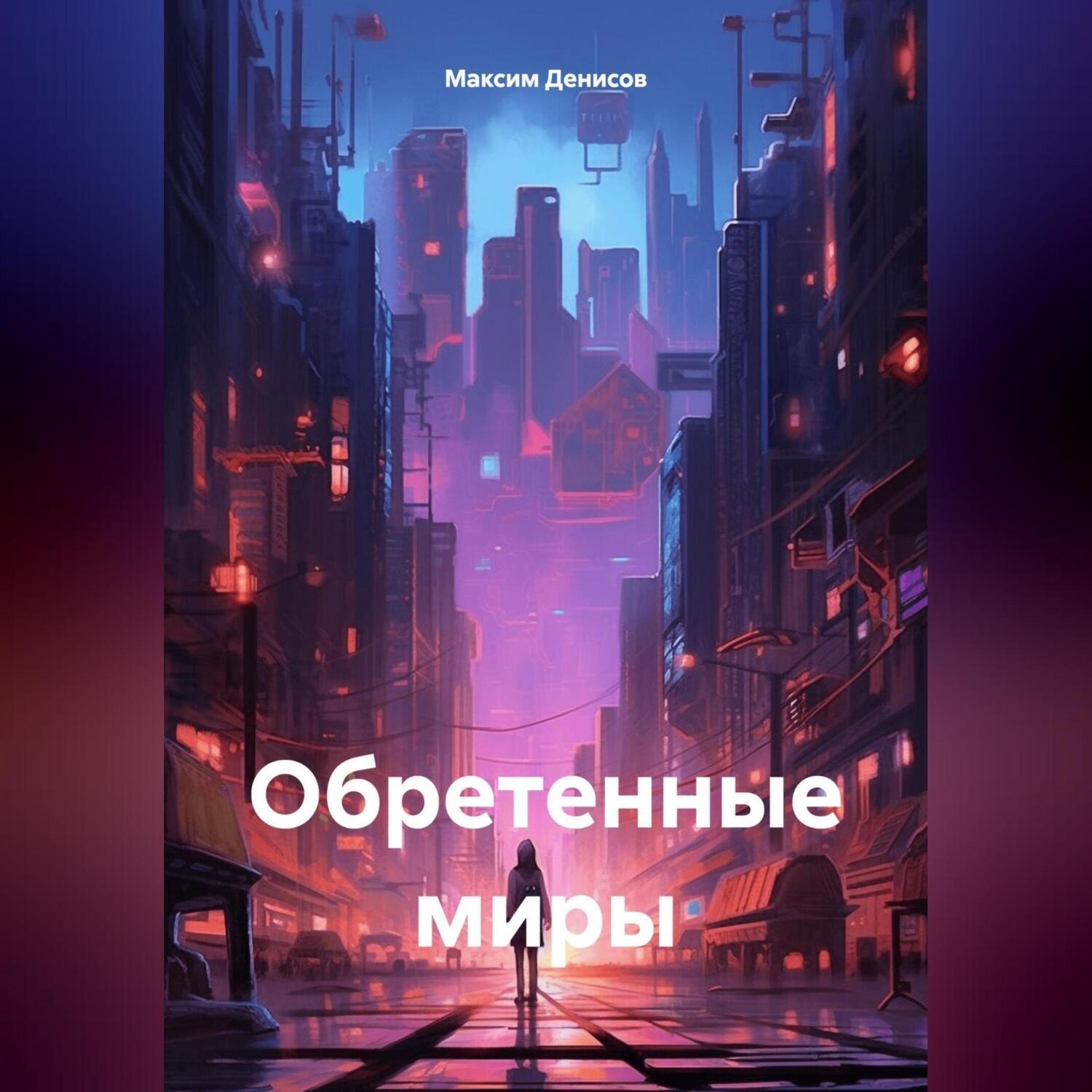 Обложка книги «Обретенные миры»