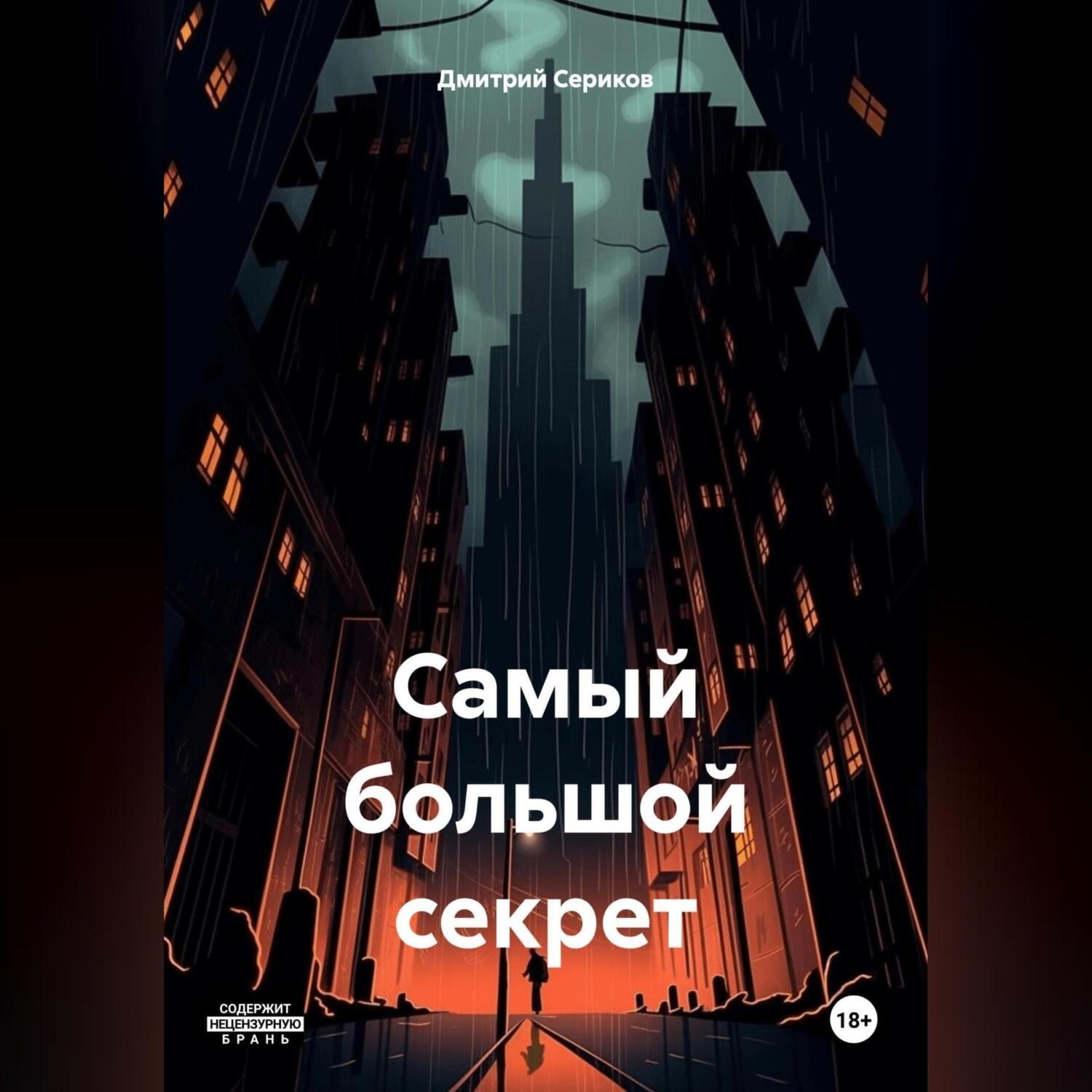 Обложка книги «Самый большой секрет»