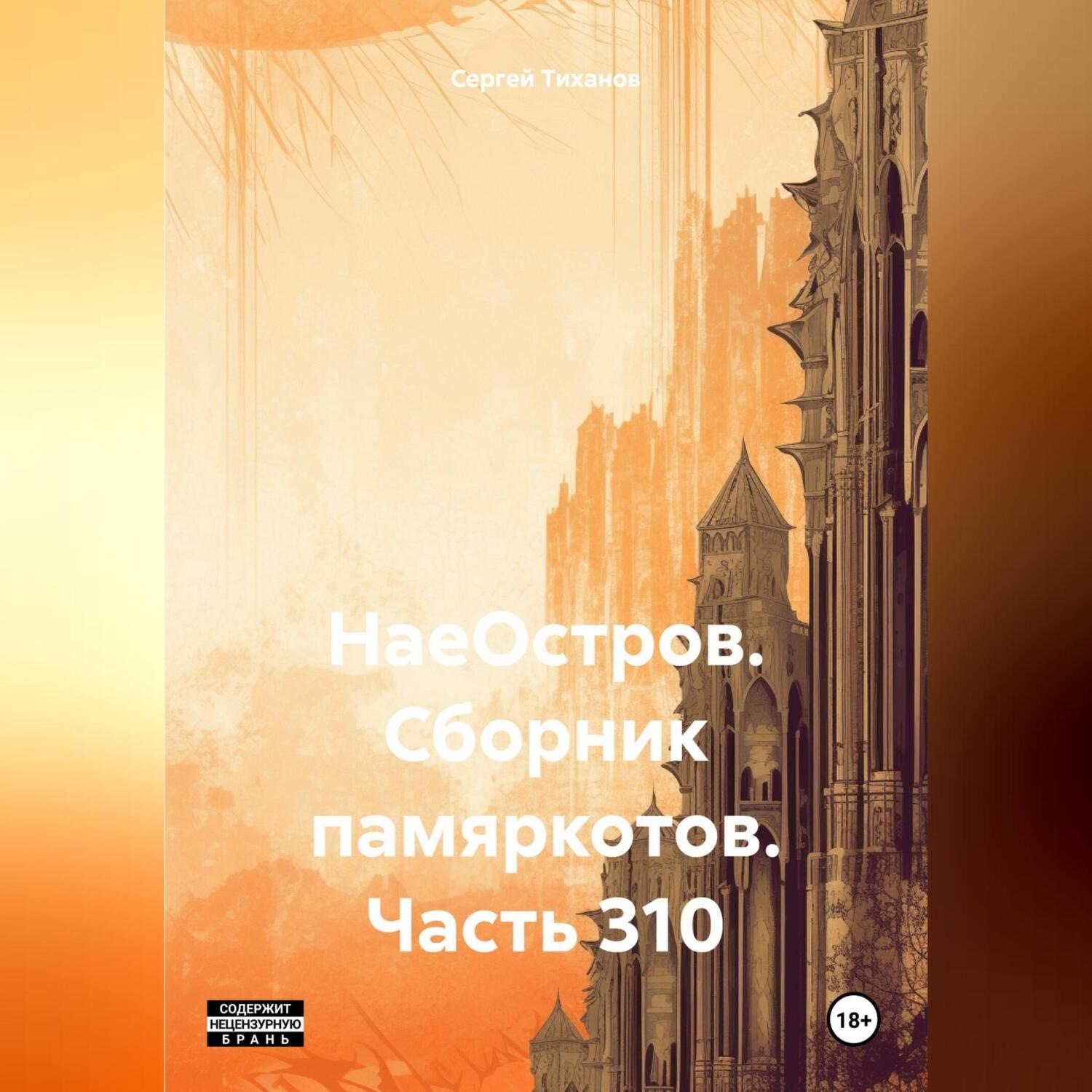 Обложка книги «НаеОстров. Сборник памяркотов. Часть 310»