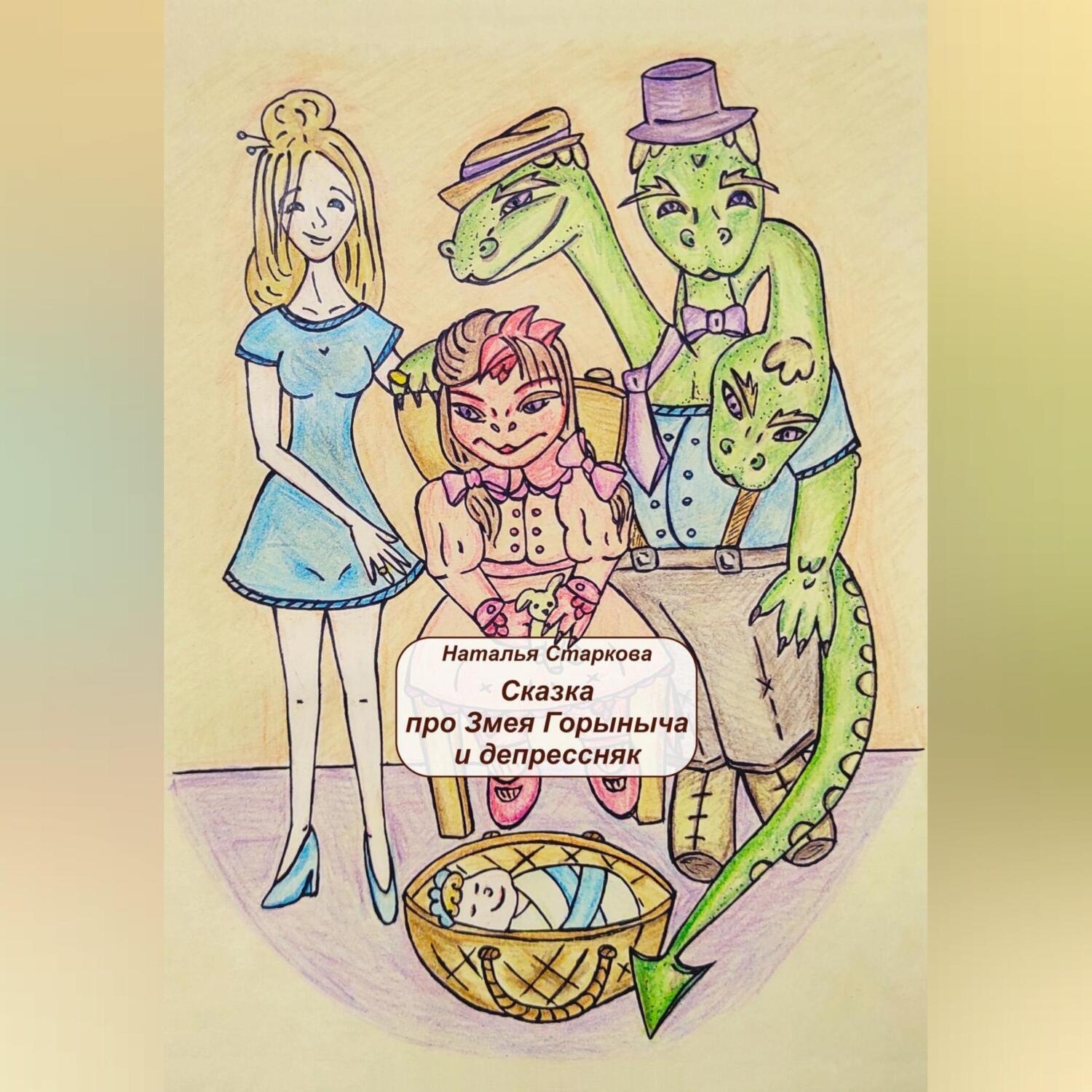 Обложка книги «Сказка про Змея Горыныча и депрессняк»