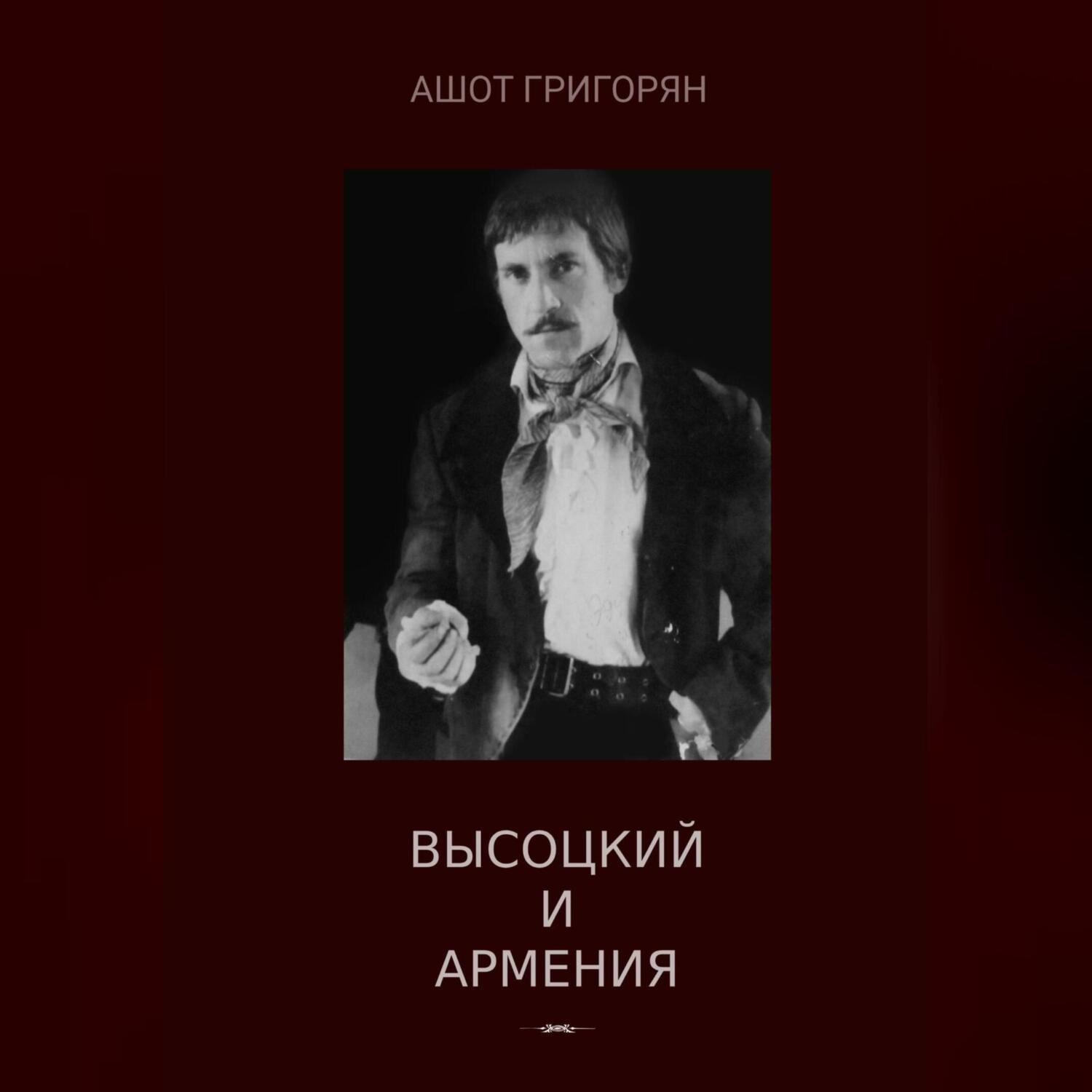 Обложка книги «Высоцкий и Армения»
