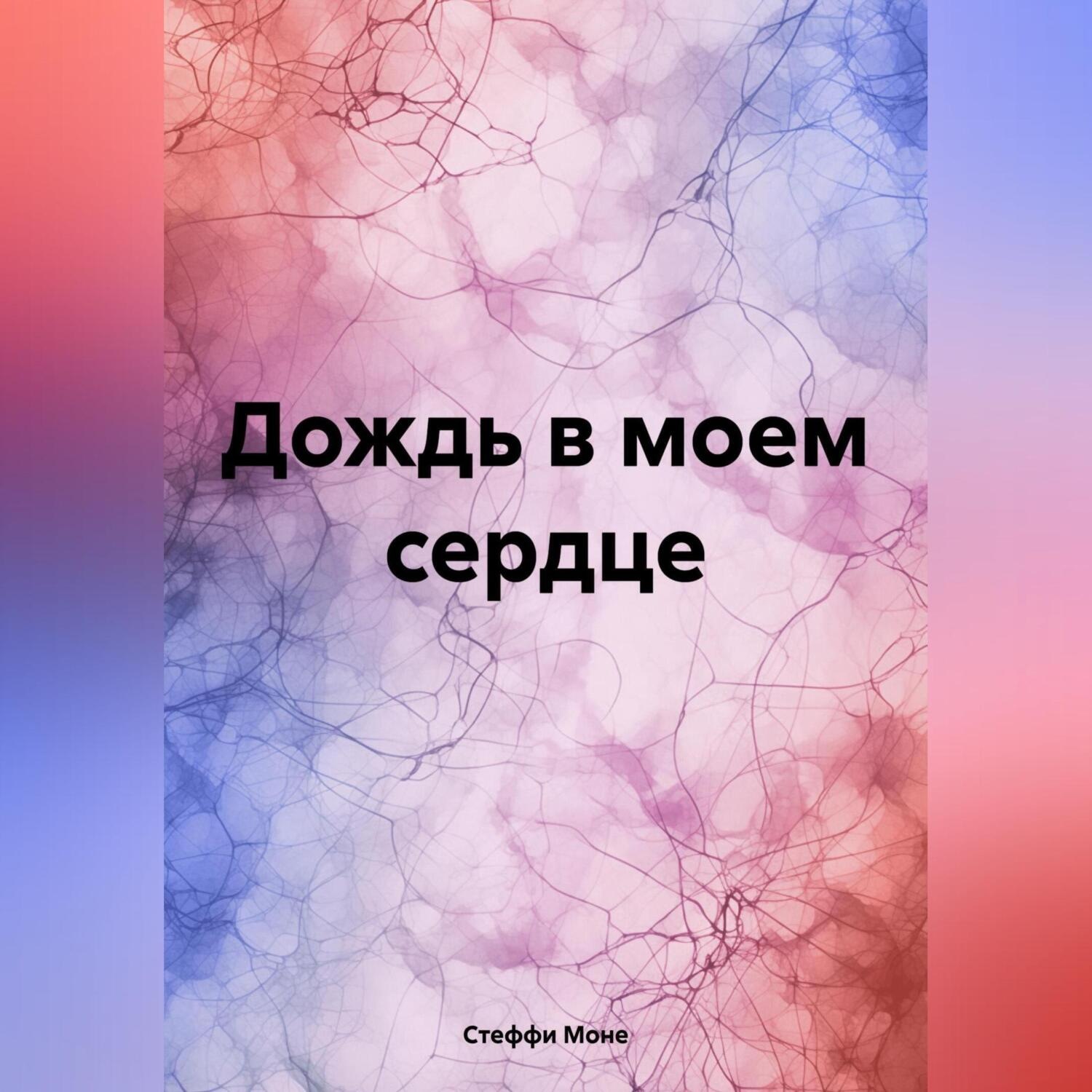 Обложка книги «Дождь в моем сердце»