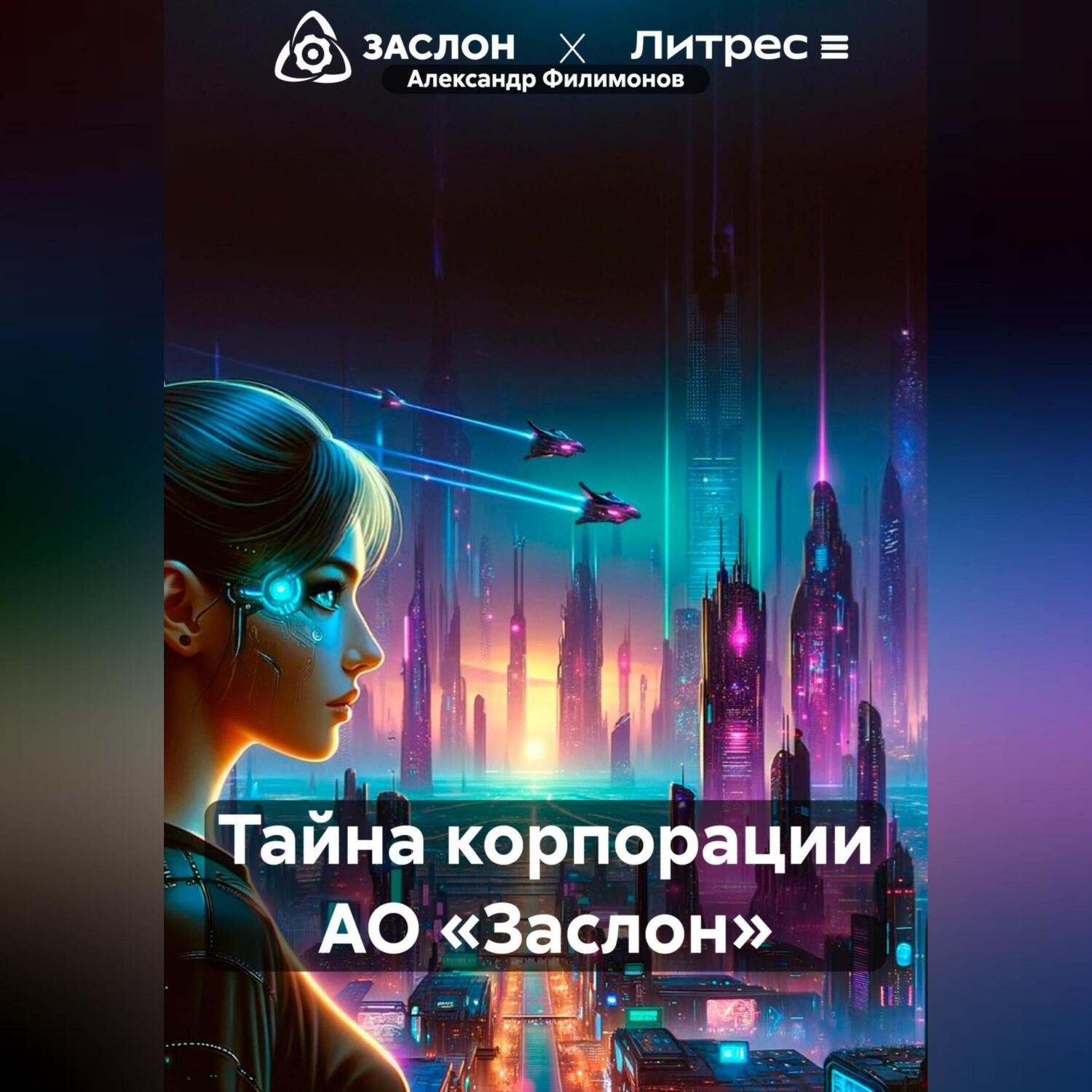 Обложка книги «Тайна корпорации АО «Заслон»»