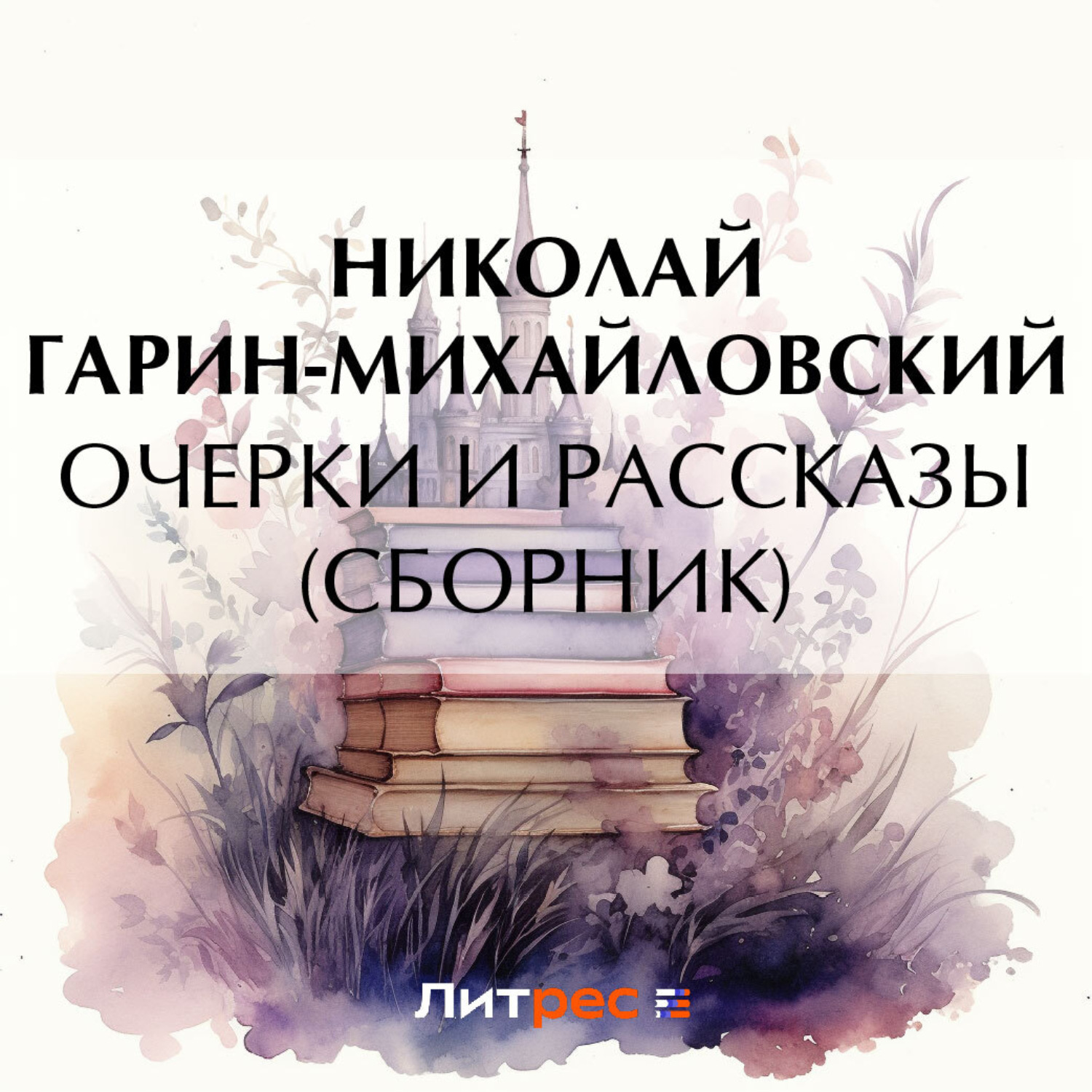 Обложка книги «Очерки и рассказы (сборник)»