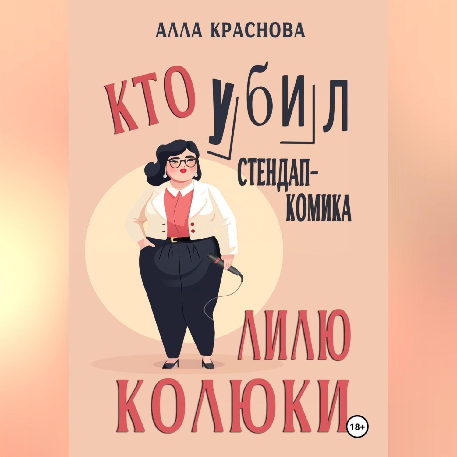 Обложка книги «Кто убил стендап-комика Лилю Колюки»