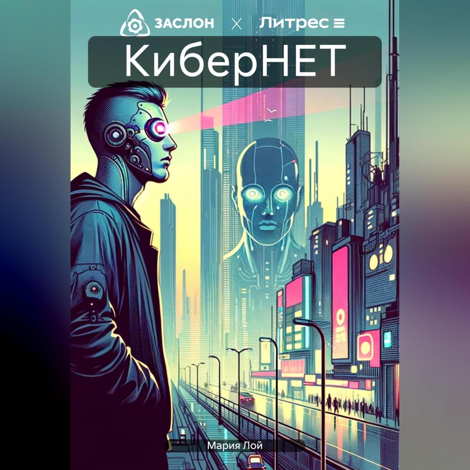 Обложка книги «КиберНЕТ»