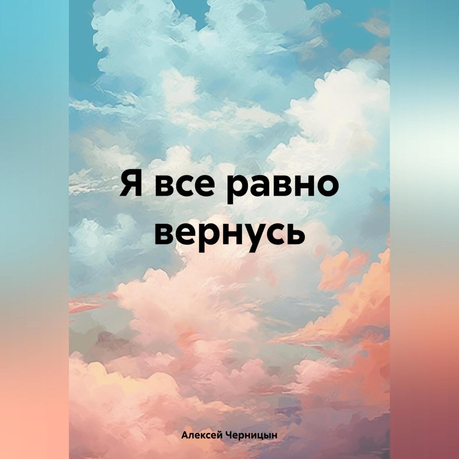 Обложка книги «Я все равно вернусь»